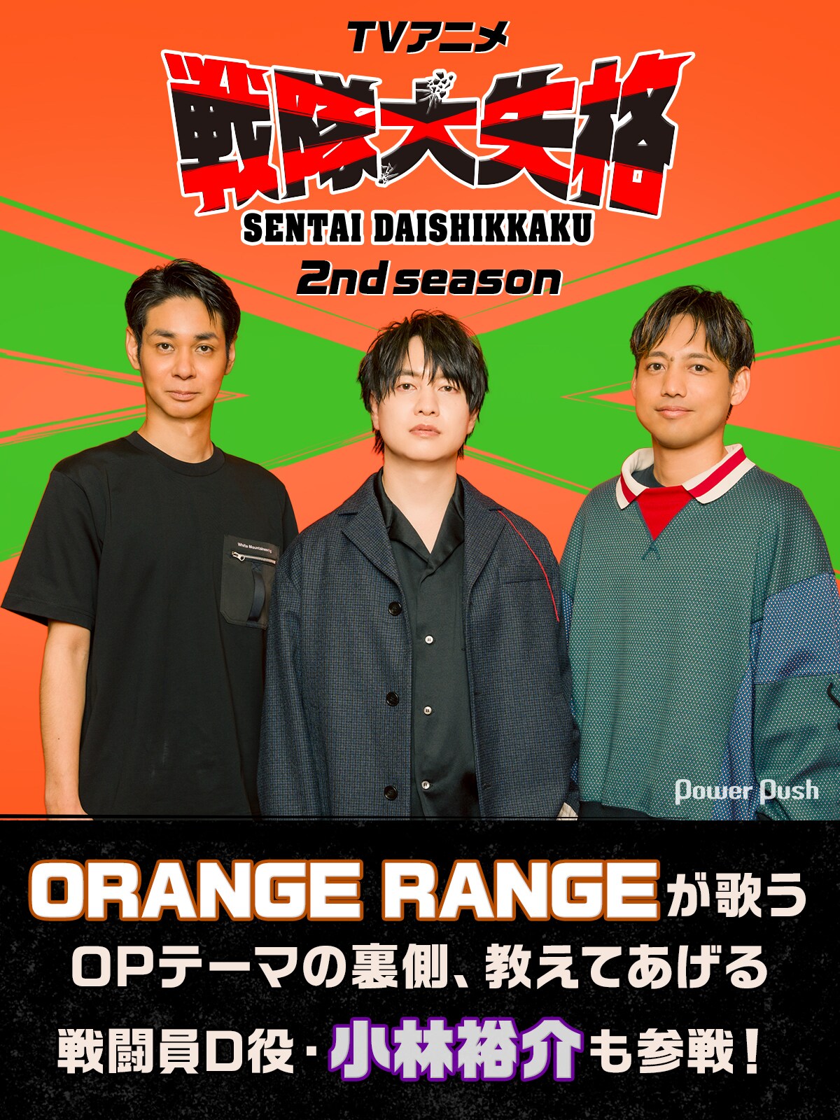 TVアニメ「戦隊大失格」2nd season｜ORANGE RANGEが歌うOPテーマの裏側