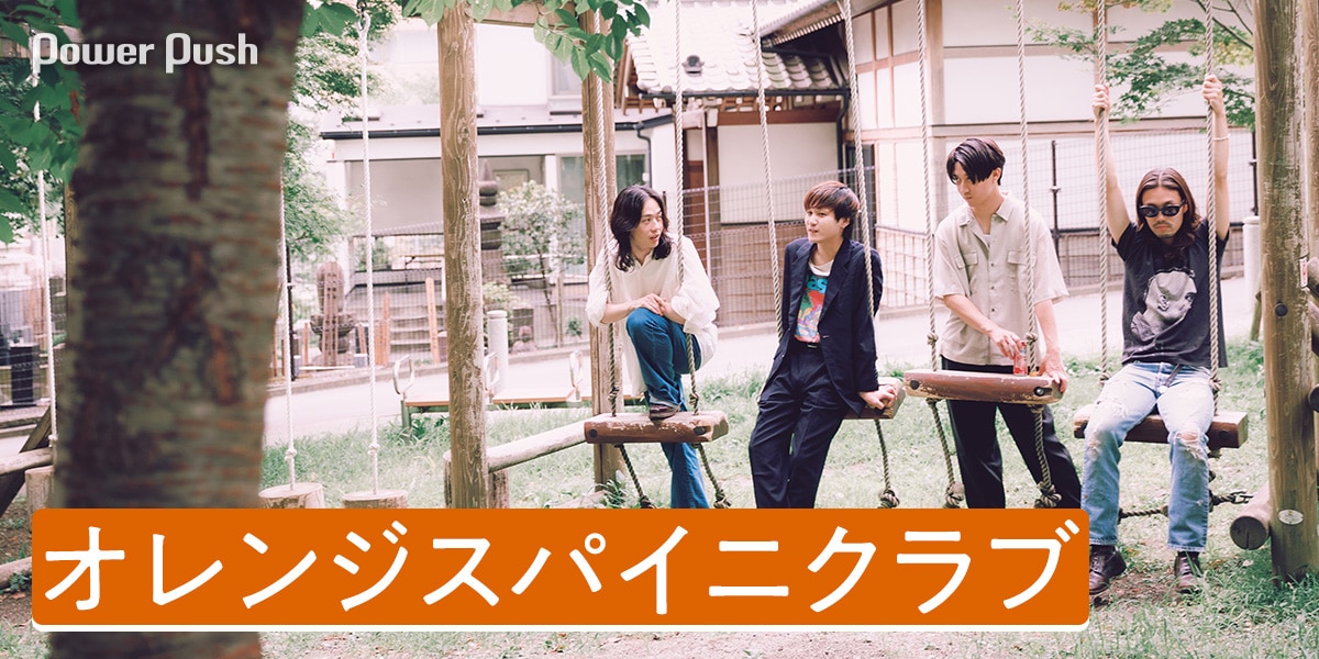 これが今のオレンジスパイニクラブ｜ミニアルバム「ナイフ」から見えた 