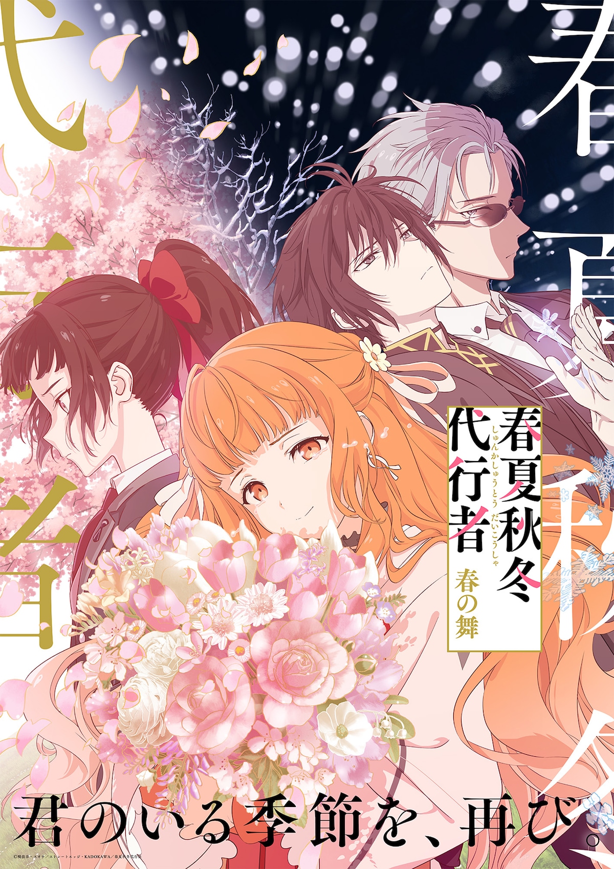 「春夏秋冬代行者 春の舞」キービジュアル