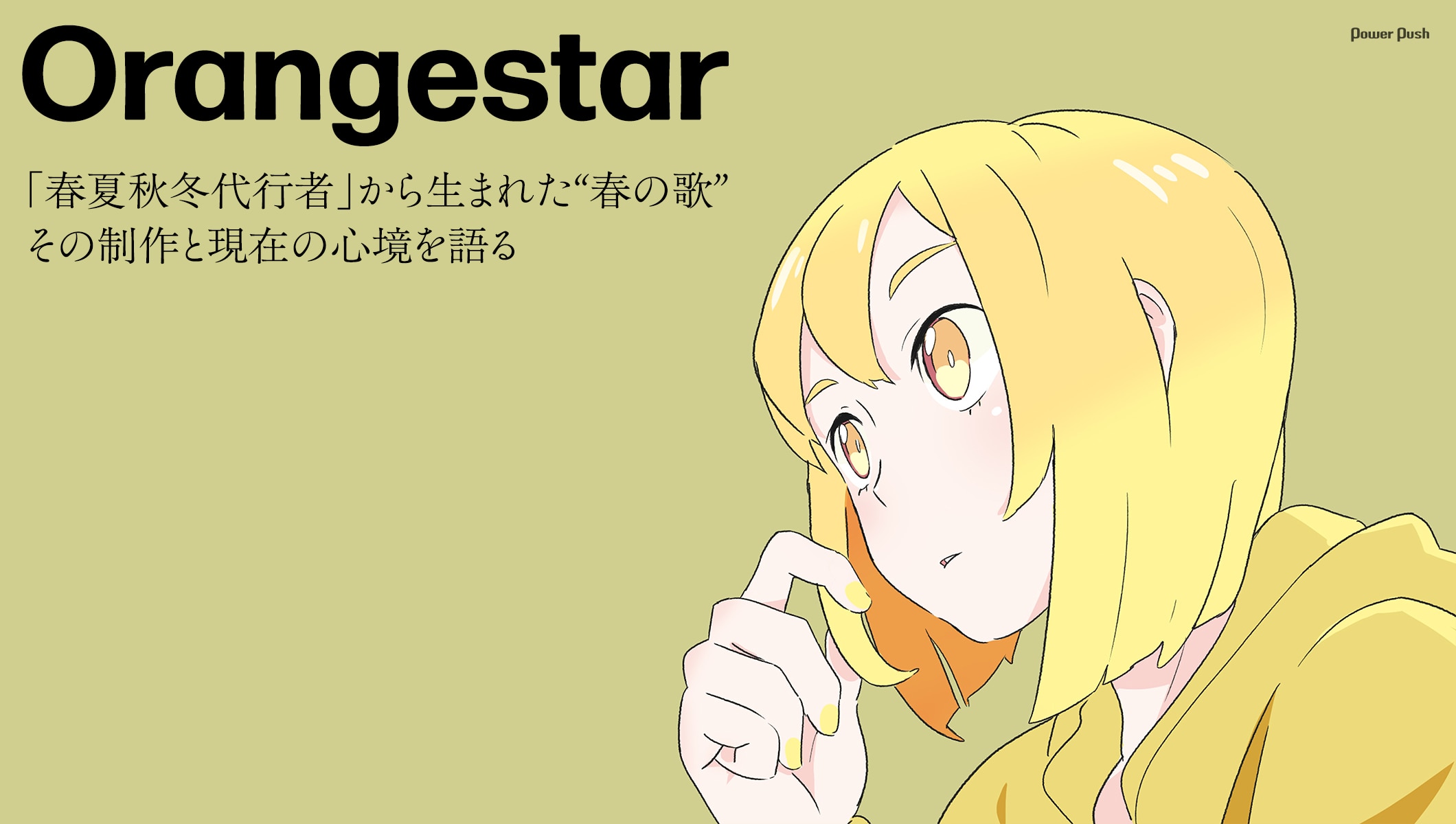 Orangestar「よくあるはなし」特集｜「春夏秋冬代行者」から生まれた“春の歌”──その制作と現在の心境を語る