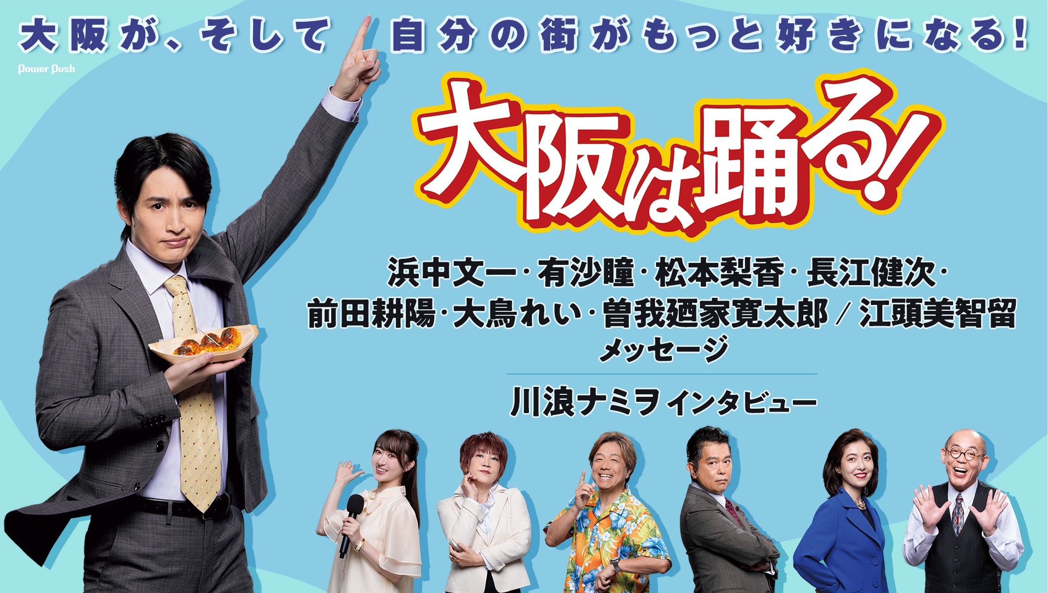 「大阪は踊る！」浜中文一らキャストコメント＆江頭美智留・川浪ナミヲのメッセージ