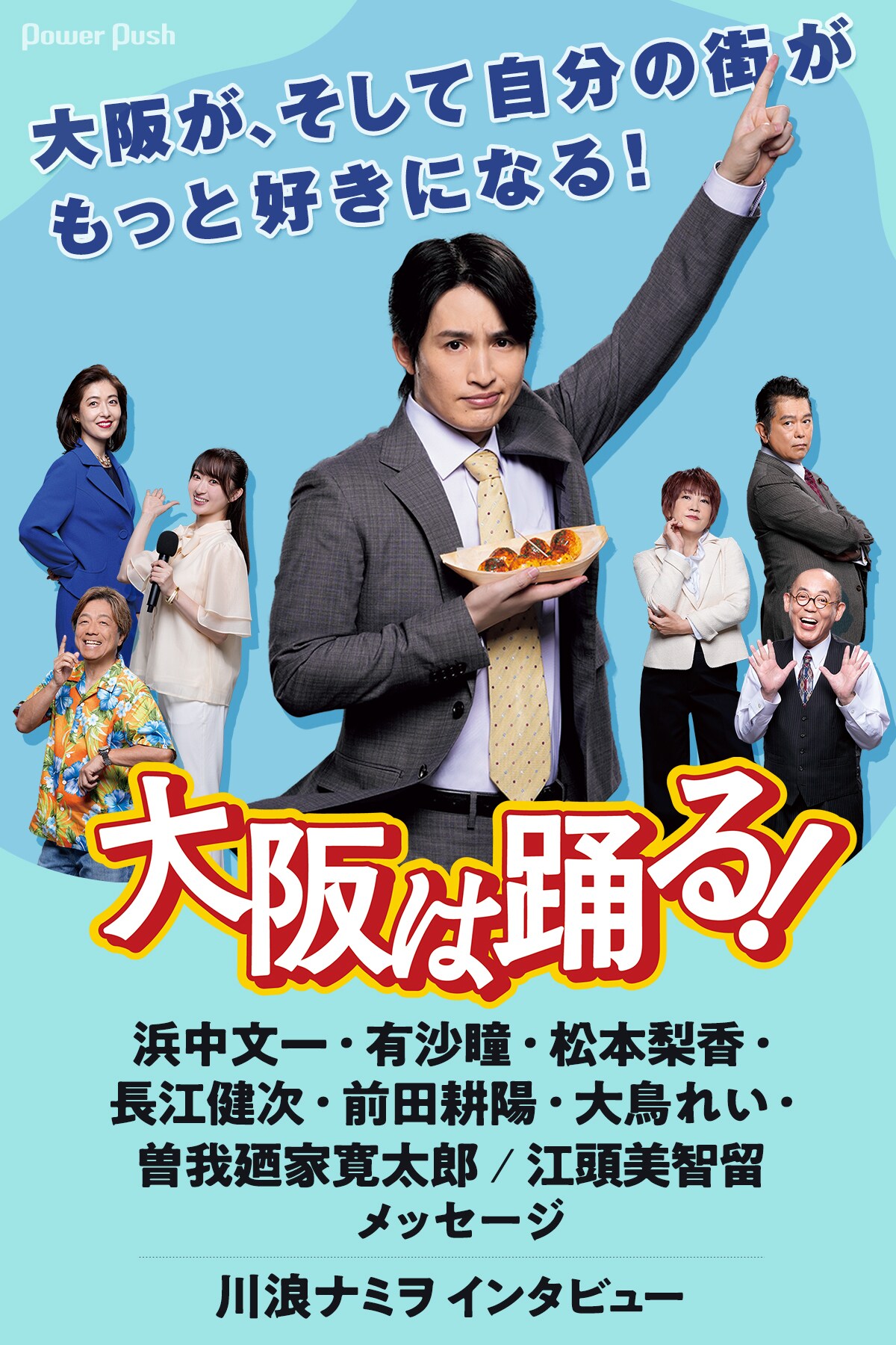 大阪は踊る！」浜中文一らキャストコメント＆江頭美智留・川浪ナミヲの