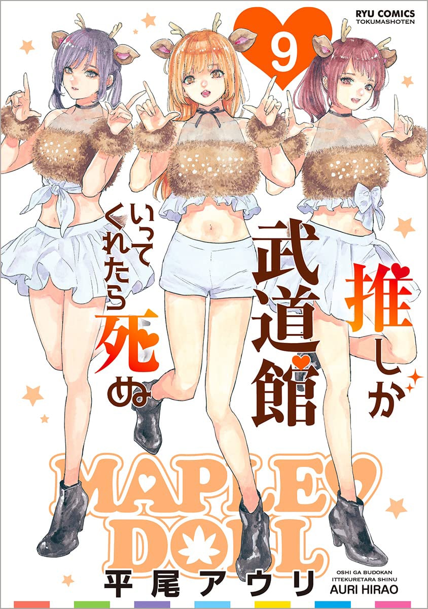 「推しが武道館いってくれたら死ぬ」9巻