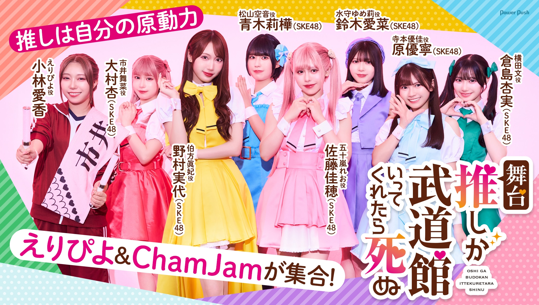 推しは自分の原動力！舞台「推しが武道館いってくれたら死ぬ」えりぴよ役の小林愛香＆ChamJam役のSKE48メンバー7名が集合