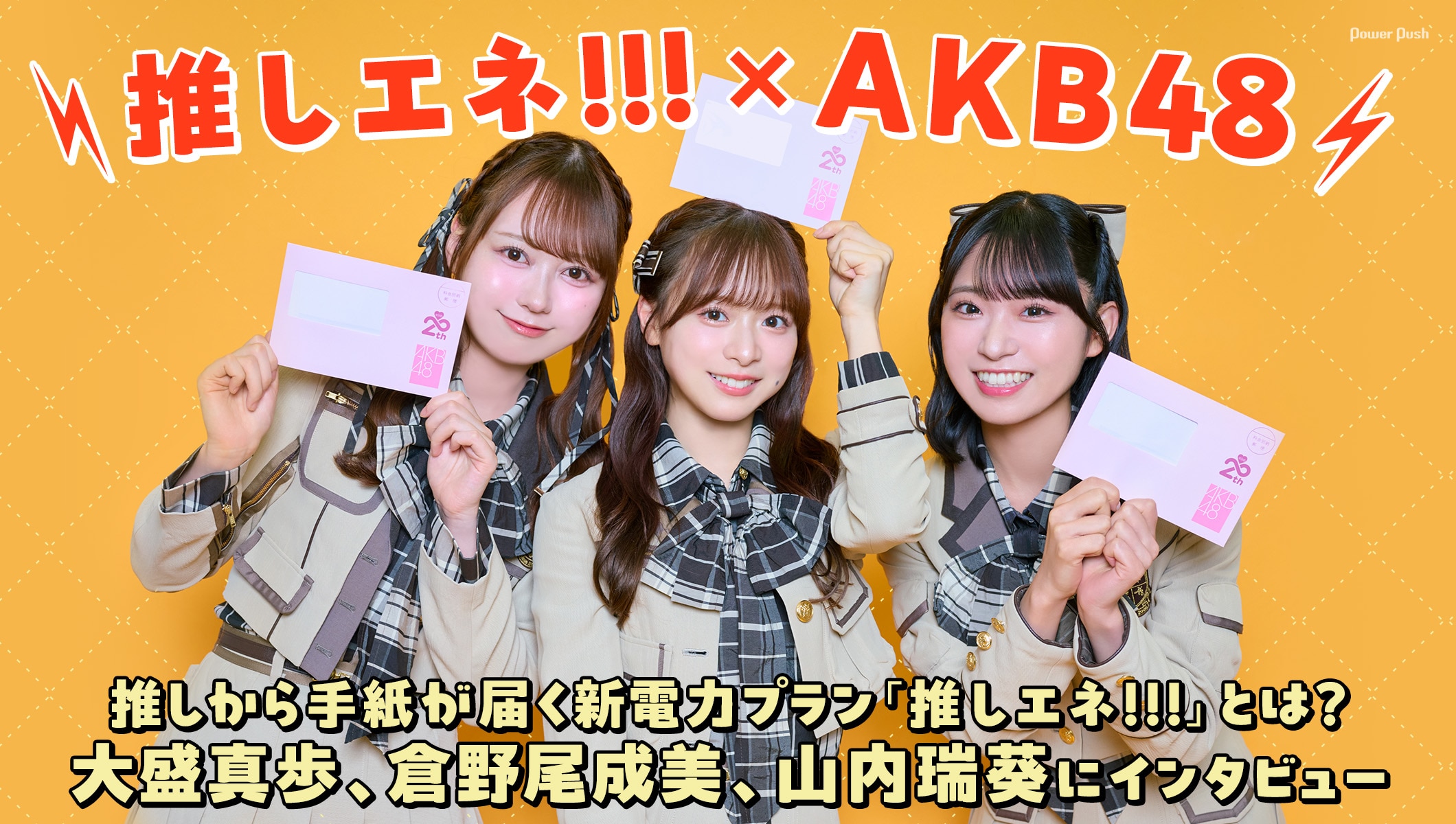 推しから手紙が届く新電力プラン「推しエネ!!!」とは？AKB48の3人にインタビュー