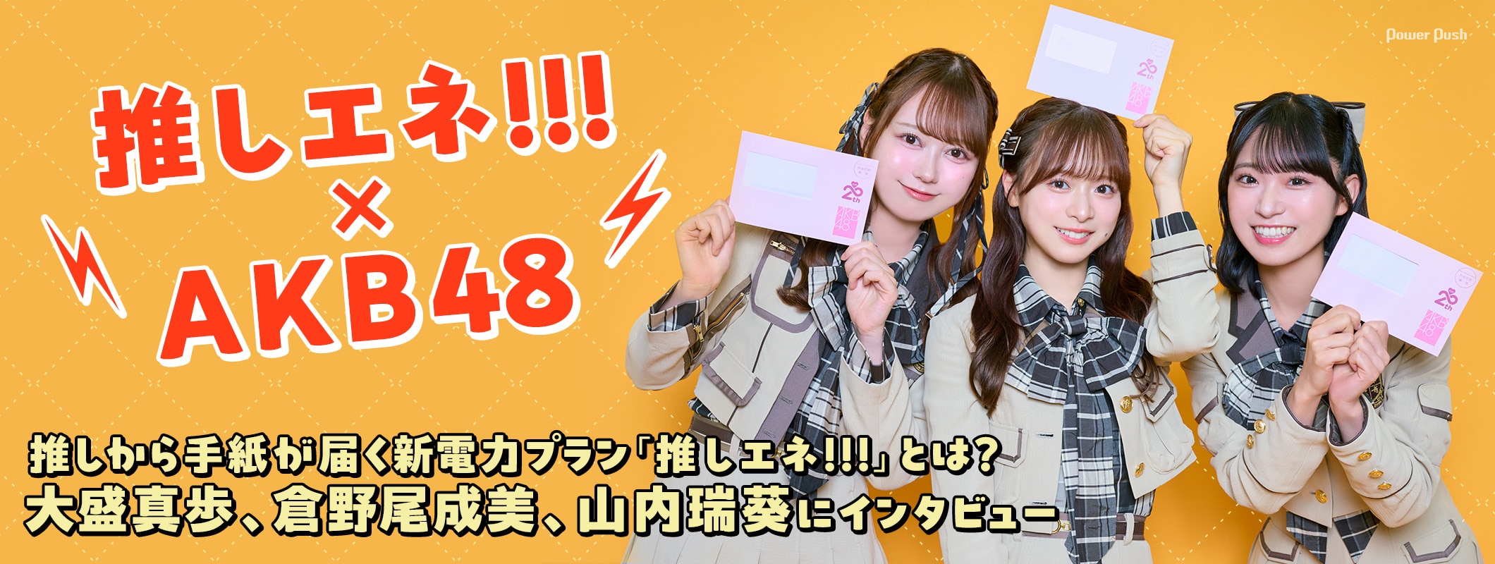 推しから手紙が届く新電力プラン「推しエネ!!!」とは？AKB48の3人にインタビュー (2/2)