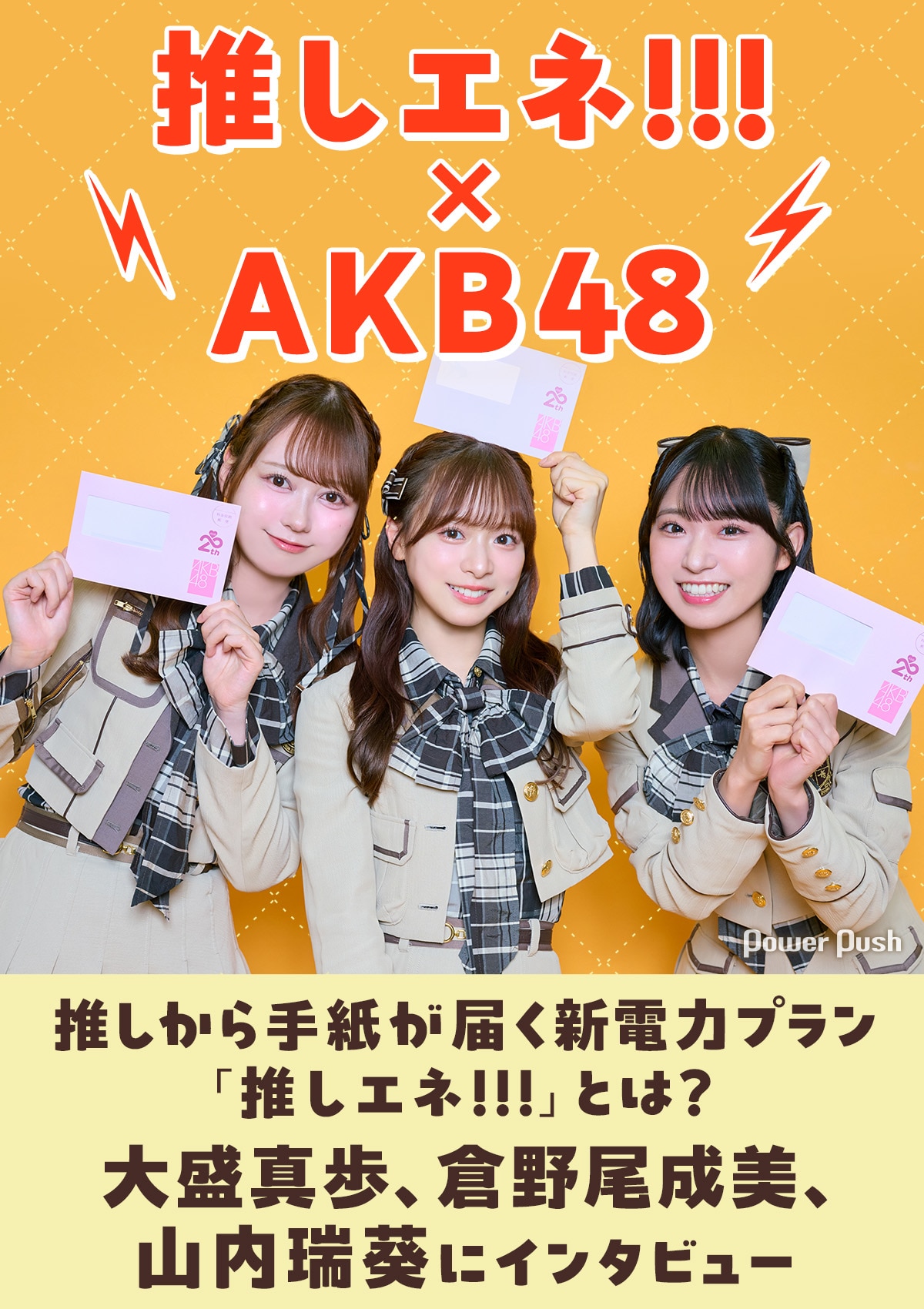 推しから手紙が届く新電力プラン「推しエネ!!!」とは？AKB48の3人に 
