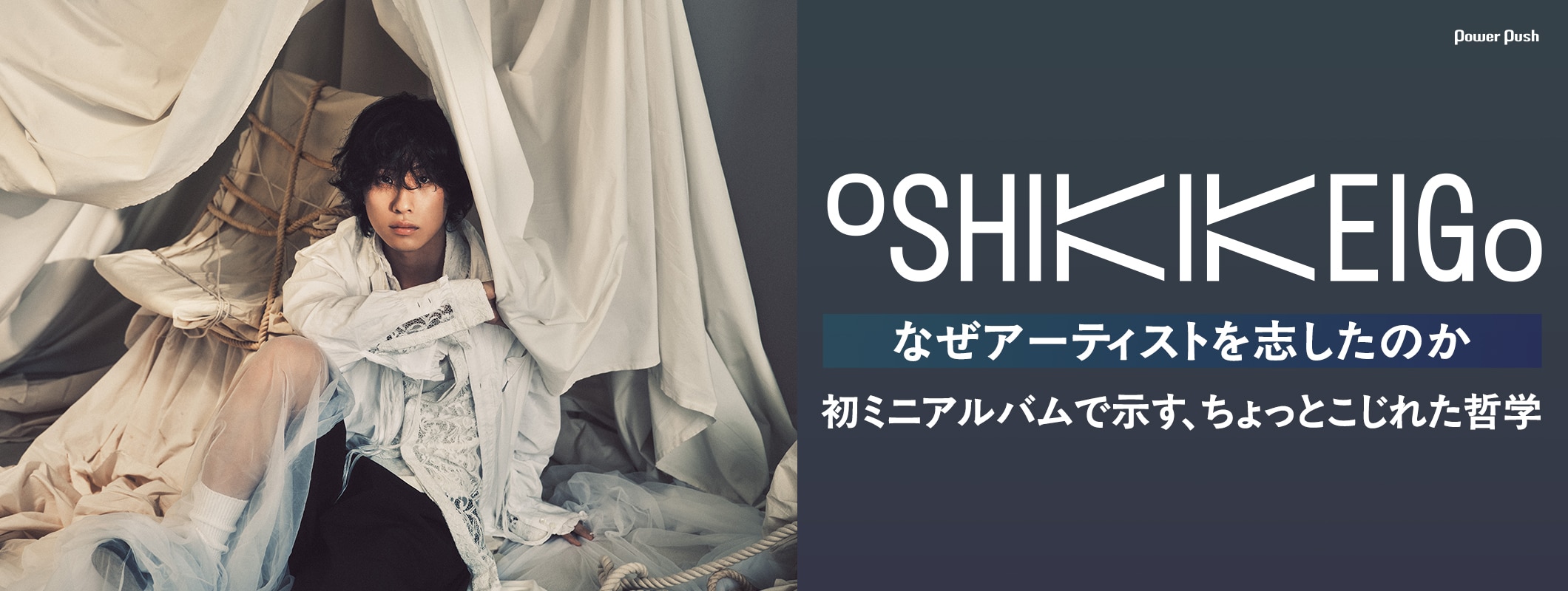 OSHIKIKEIGOインタビュー｜初ミニアルバム「BOARDING PASS」で示す、ちょっとこじれた哲学 (2/2)
