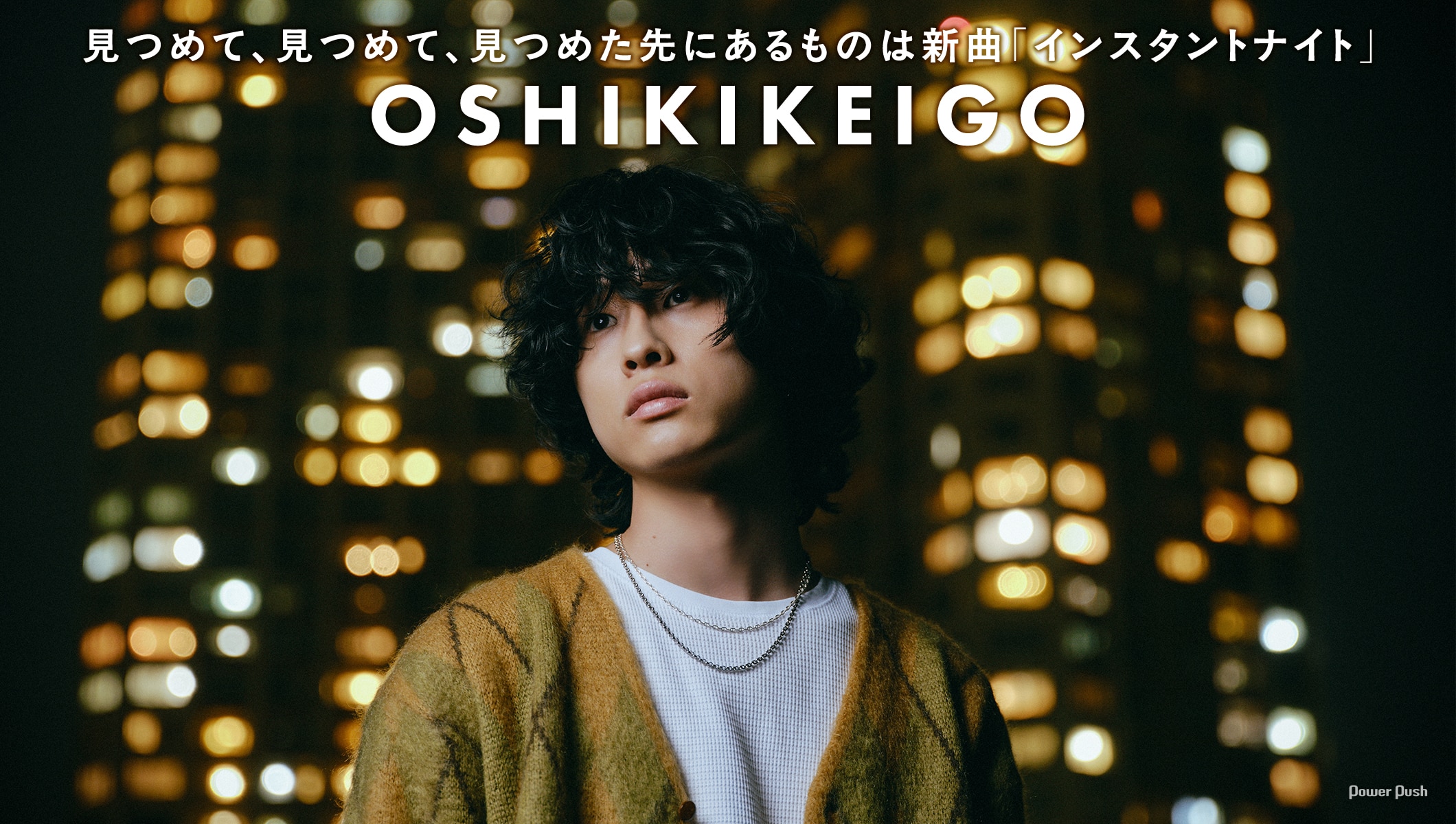 OSHIKIKEIGOが見つめて、見つめて、見つめた先にあるものは新曲 「インスタントナイト」