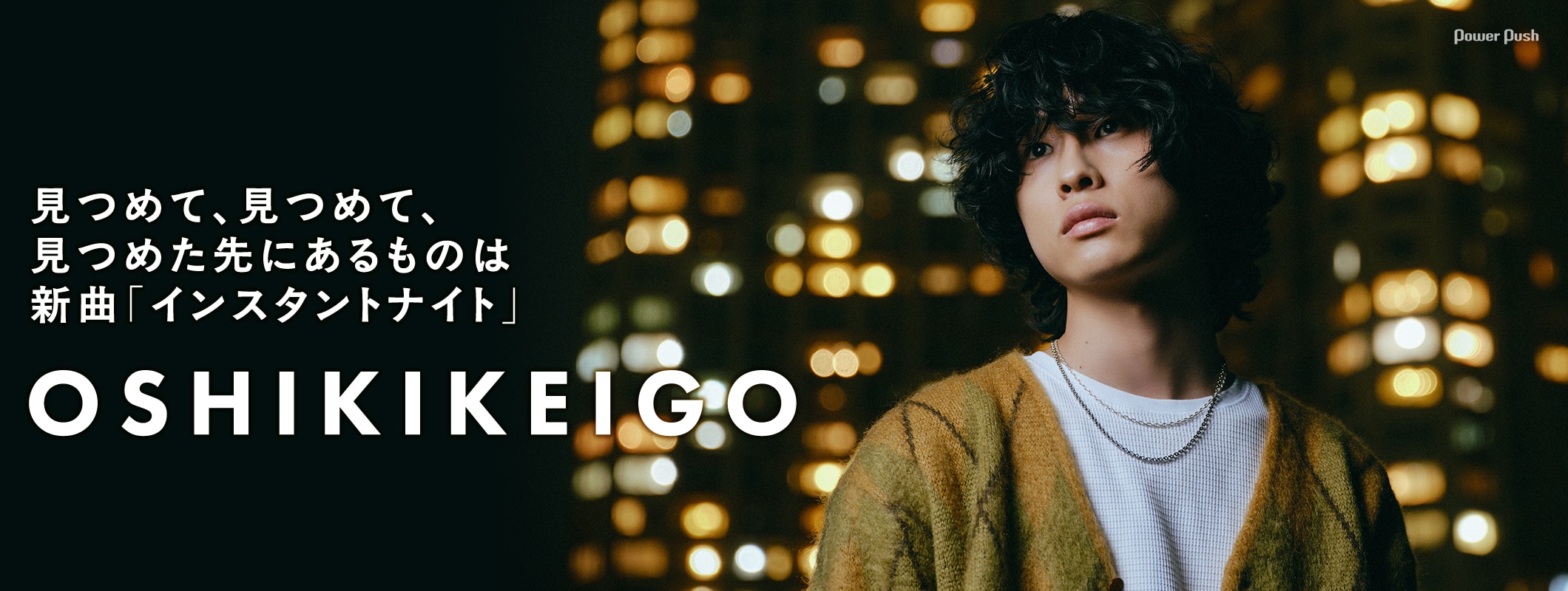 OSHIKIKEIGOが見つめて、見つめて、見つめた先にあるものは新曲 「インスタントナイト」 (2/2)