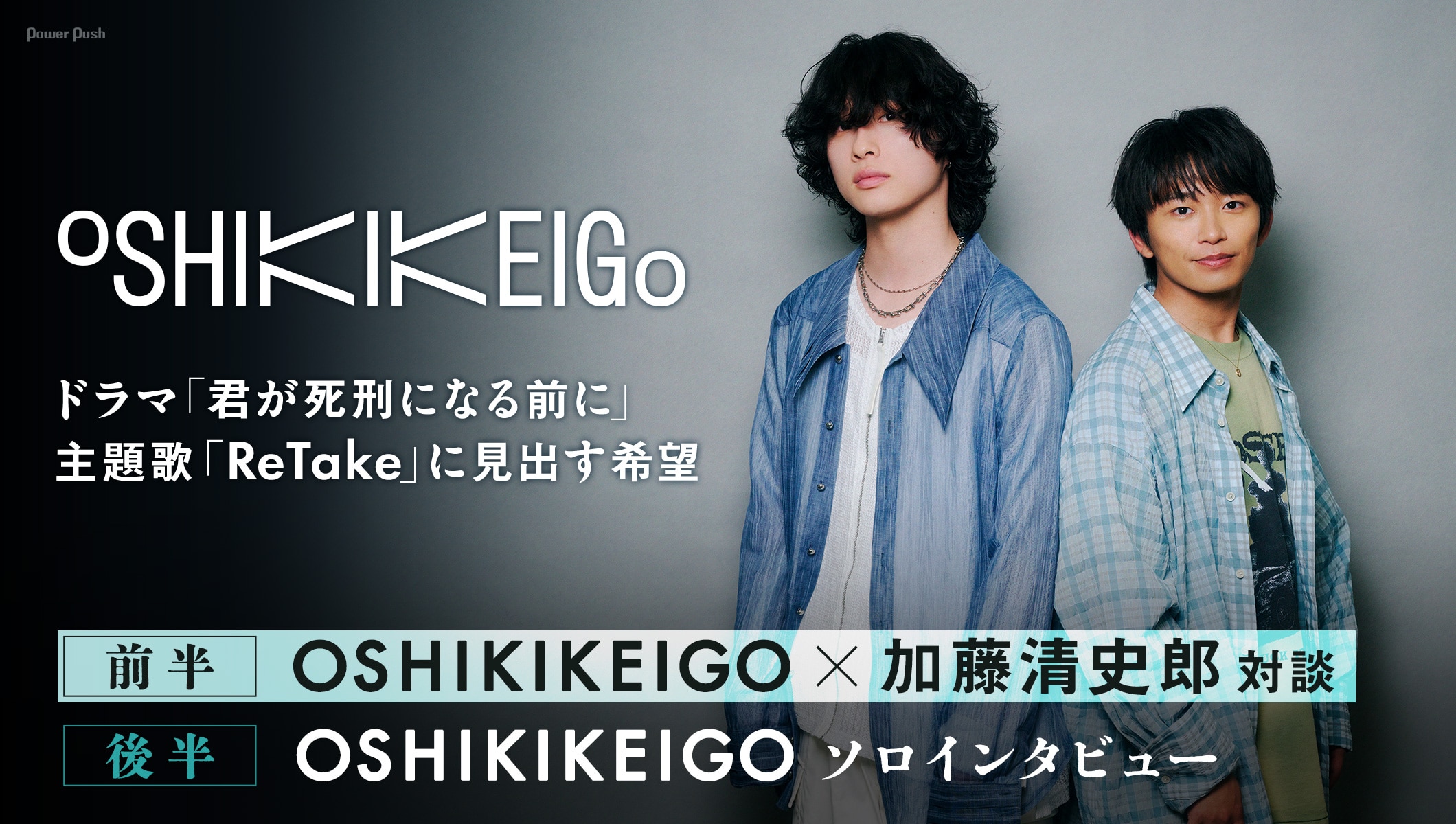OSHIKIKEIGOと加藤清史郎が語る、ドラマ「君が死刑になる前に」の主題歌「ReTake」に見出す希望