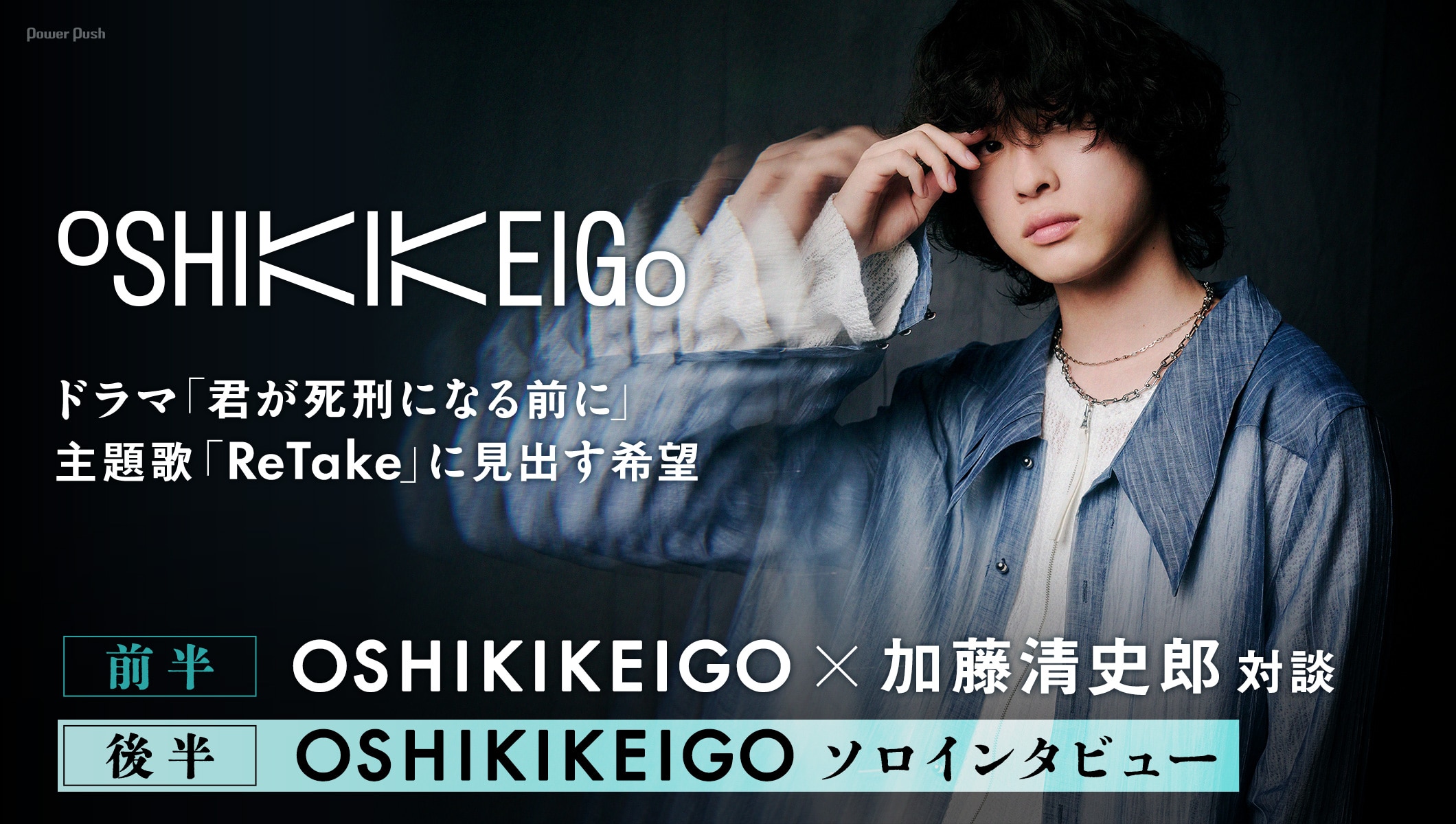 OSHIKIKEIGOと加藤清史郎が語る、ドラマ「君が死刑になる前に」の主題歌「ReTake」に見出す希望 (3/4)