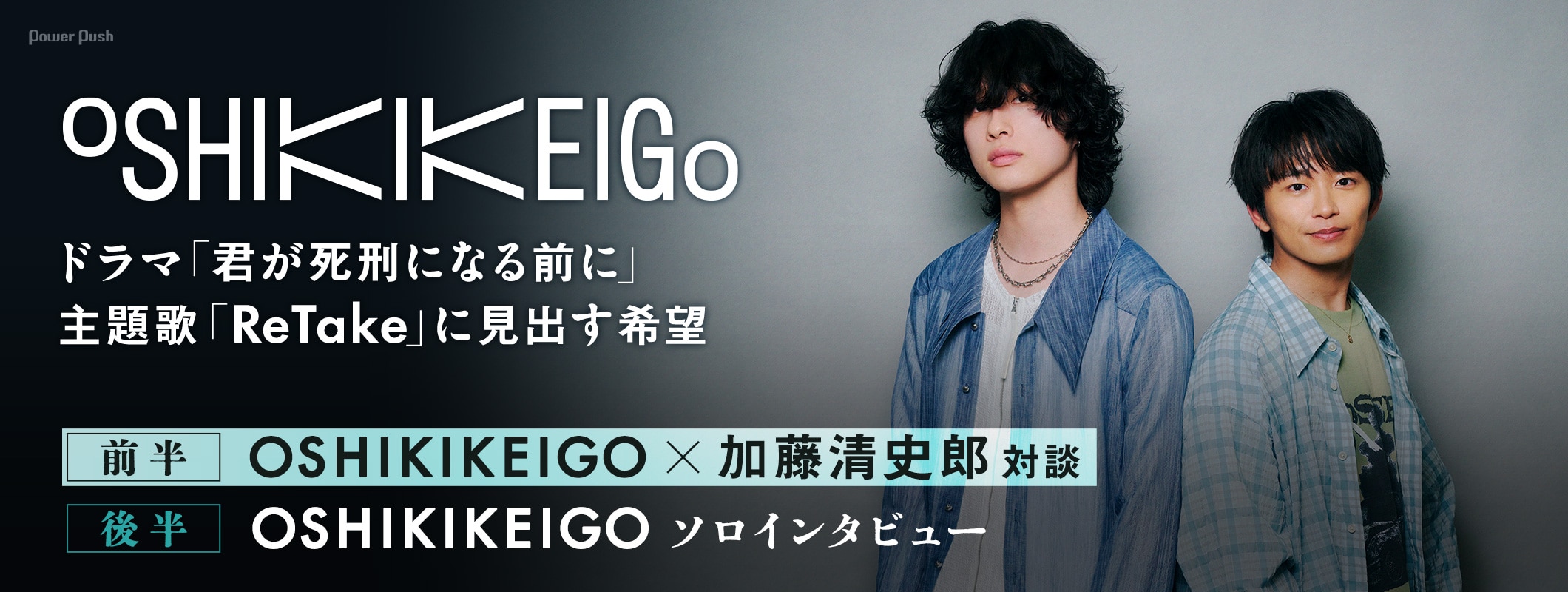 OSHIKIKEIGOと加藤清史郎が語る、ドラマ「君が死刑になる前に」の主題歌「ReTake」に見出す希望 (2/4)