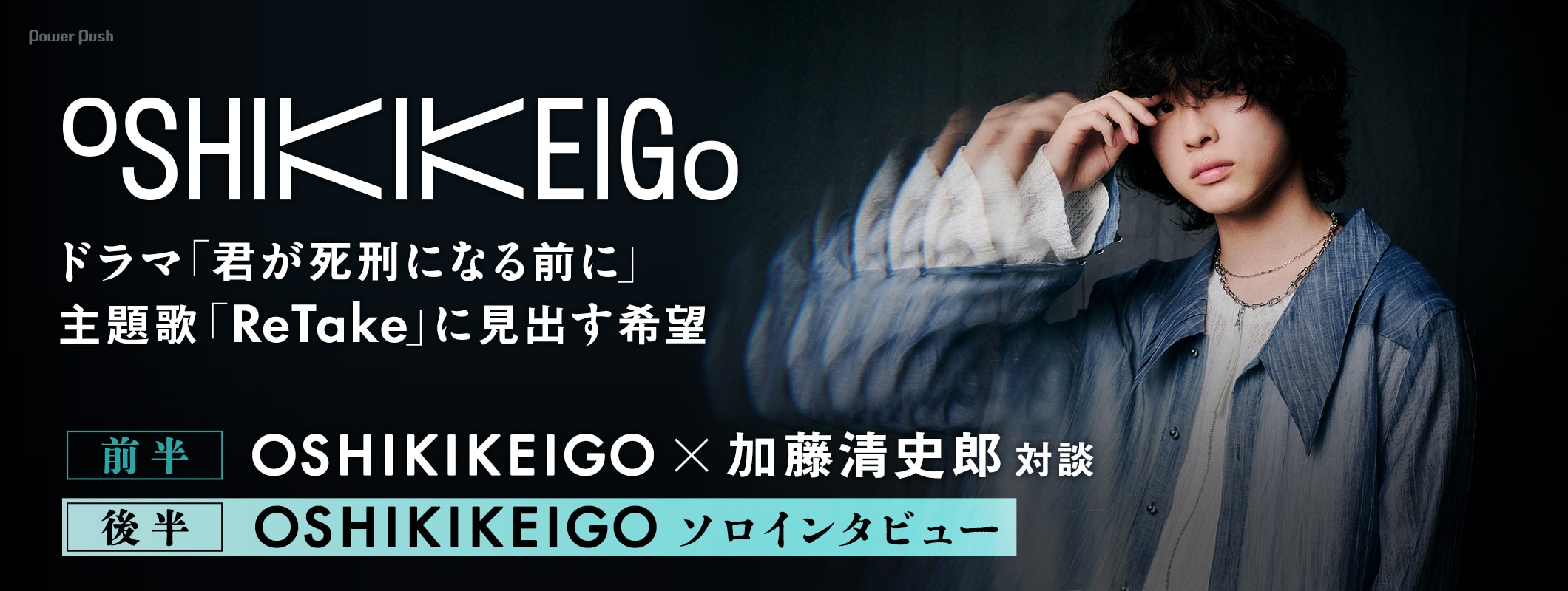 OSHIKIKEIGOと加藤清史郎が語る、ドラマ「君が死刑になる前に」の主題歌「ReTake」に見出す希望 (4/4)