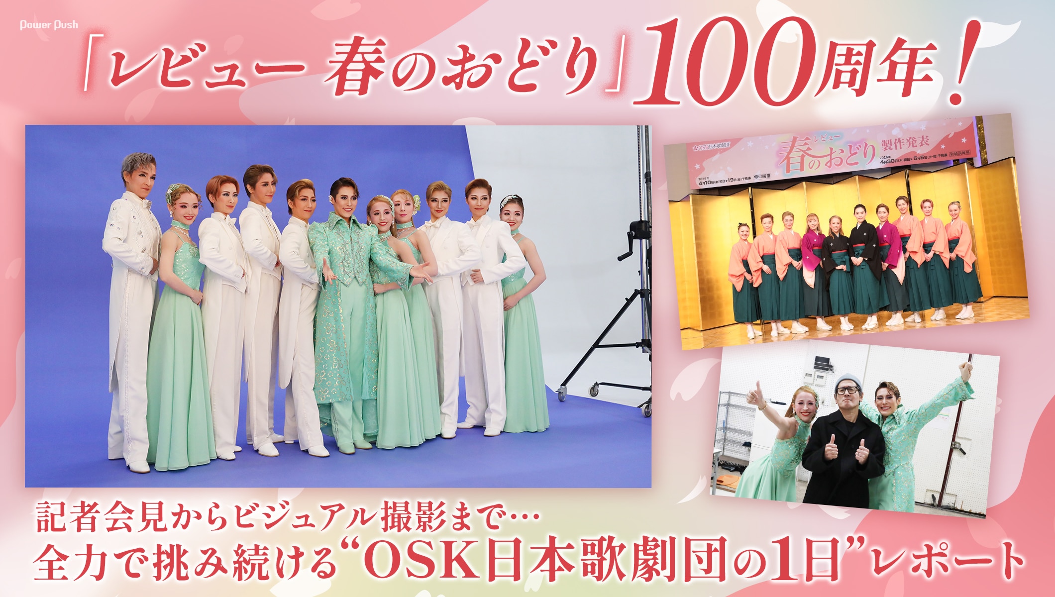 「レビュー 春のおどり」100周年！全力で挑み続ける“OSK日本歌劇団の1日”レポート