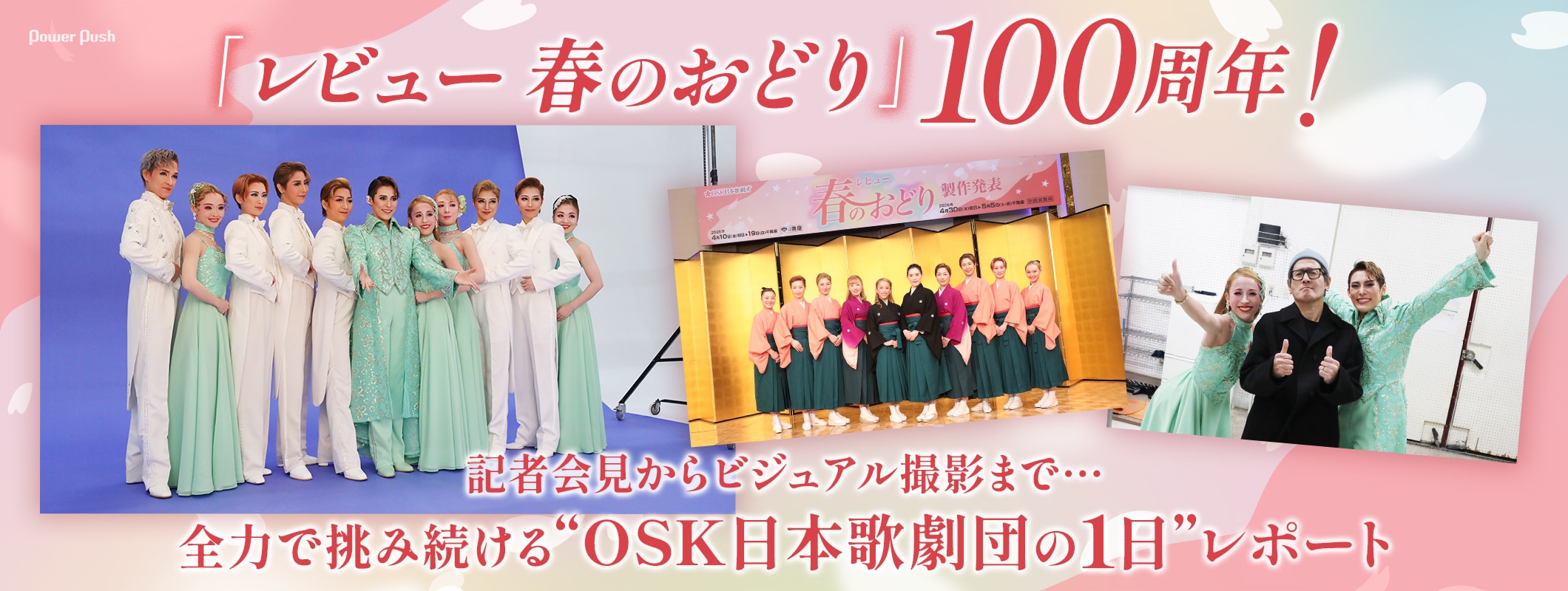 「レビュー 春のおどり」100周年！全力で挑み続ける“OSK日本歌劇団の1日”レポート (2/2)