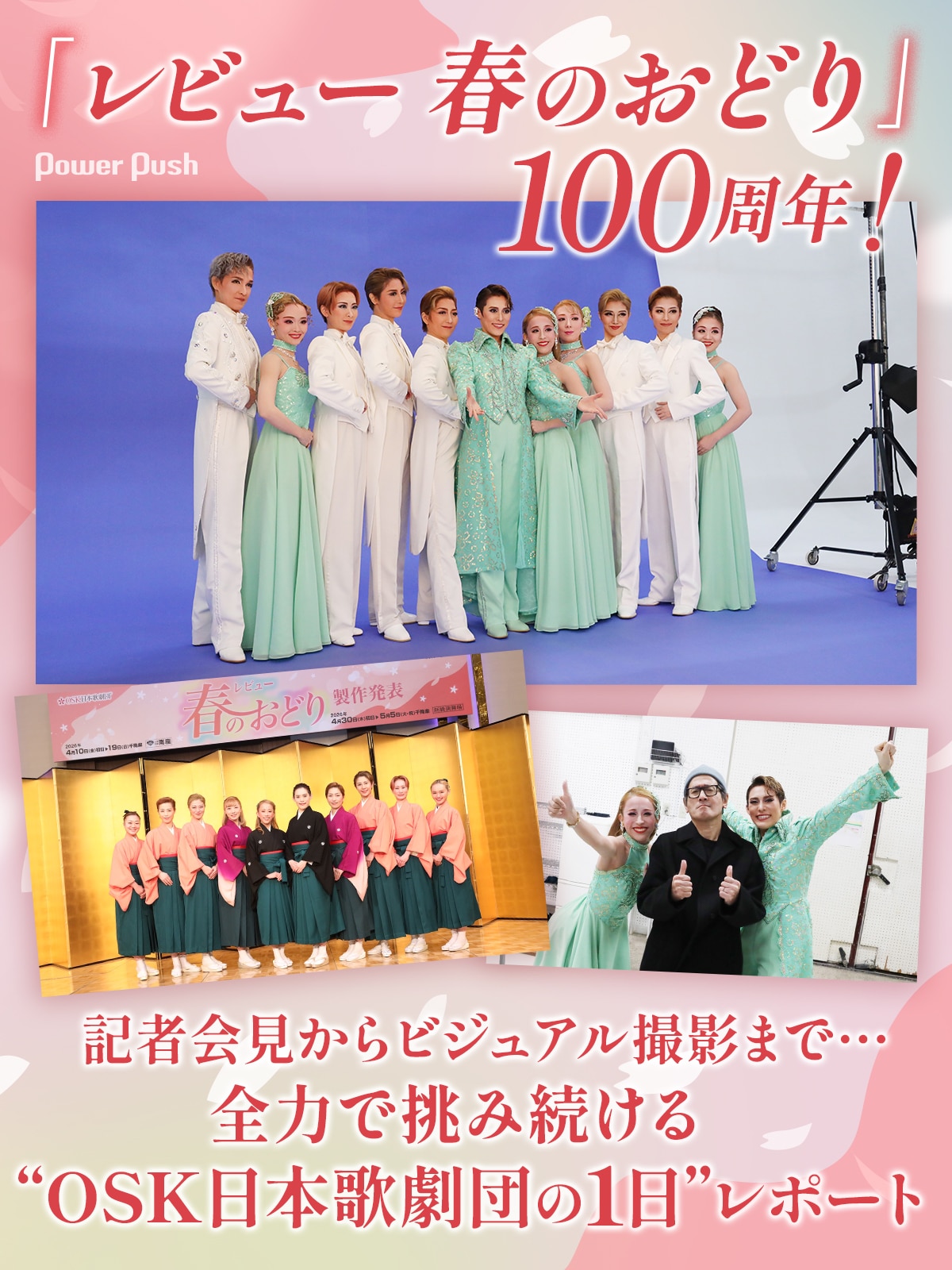 レビュー 春のおどり」100周年！全力で挑み続ける“OSK日本歌劇団の1日 