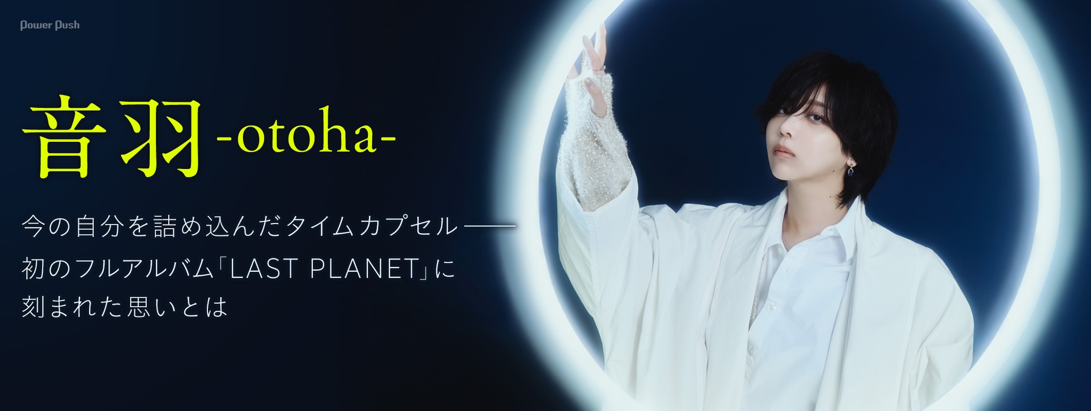 音羽-otoha-「LAST PLANET」特集｜今の自分を詰め込んだタイムカプセル (2/2)