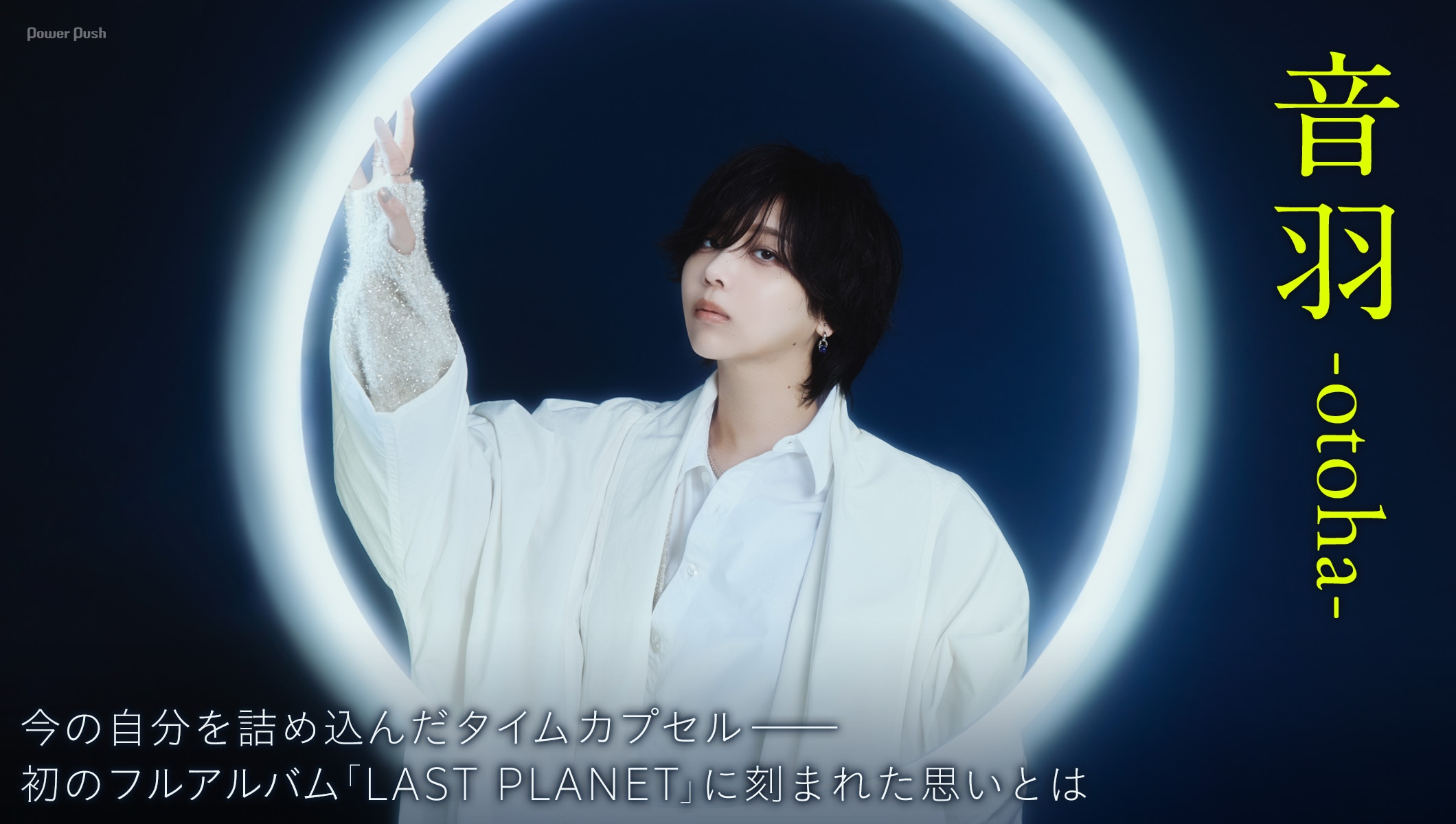 音羽-otoha-「LAST PLANET」特集｜今の自分を詰め込んだタイムカプセル