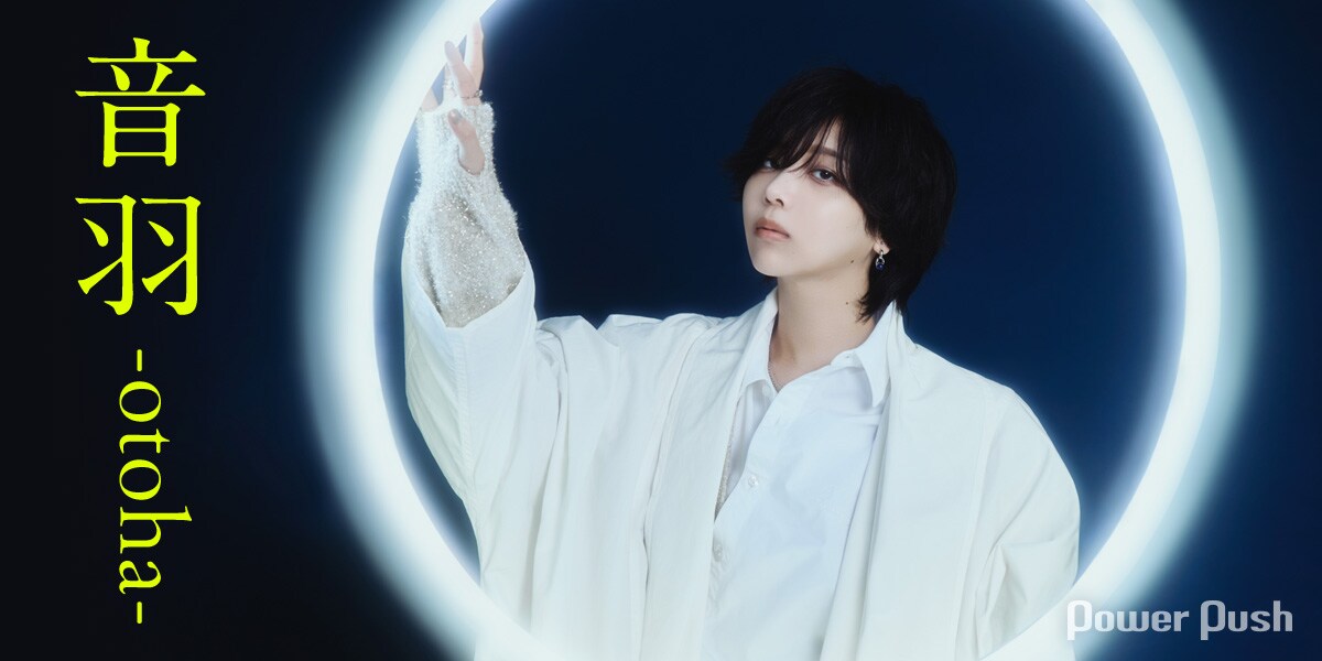音羽-otoha-「LAST PLANET」特集｜今の自分を詰め込んだタイムカプセル