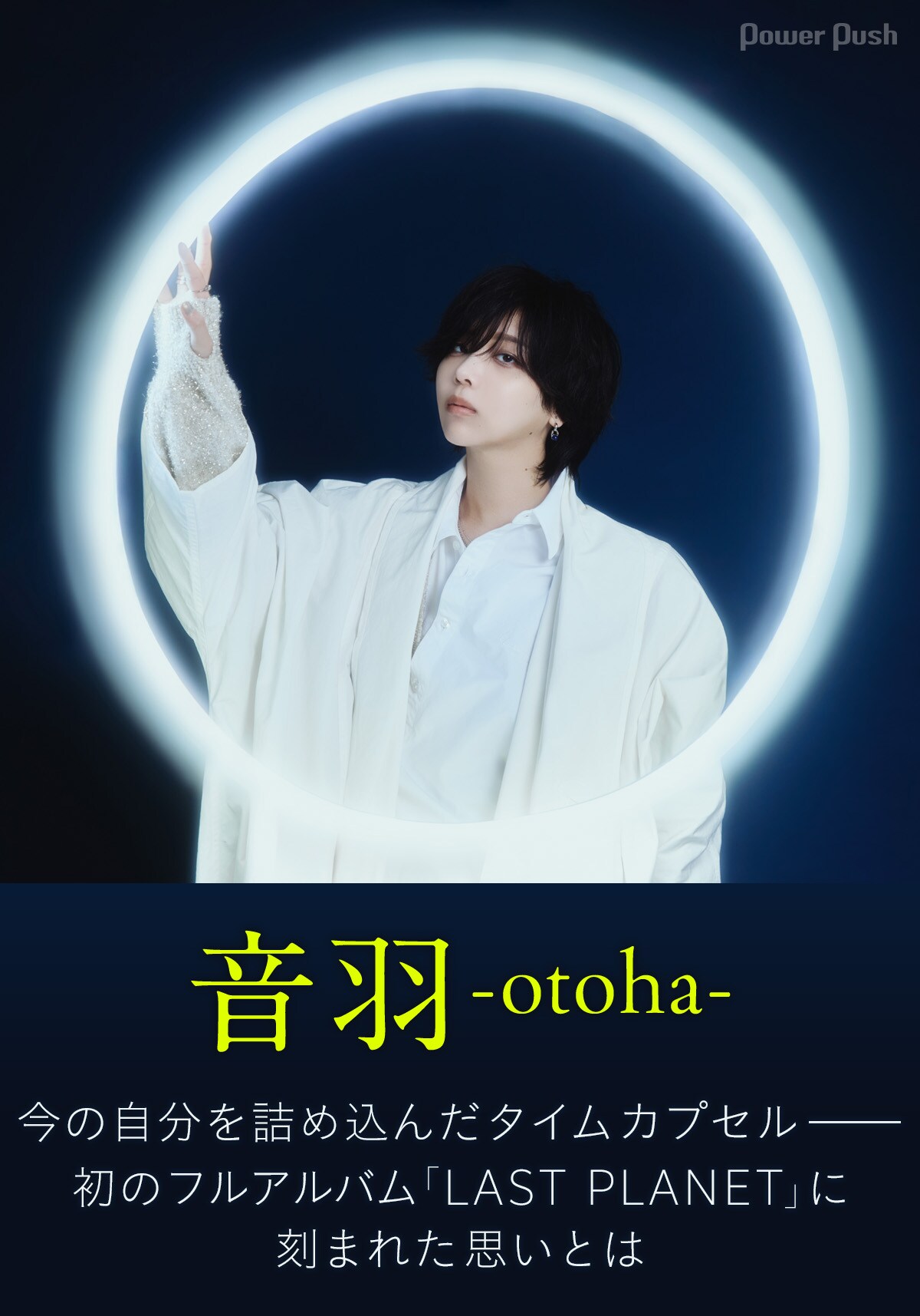 音羽-otoha-「LAST PLANET」特集｜今の自分を詰め込んだタイムカプセル