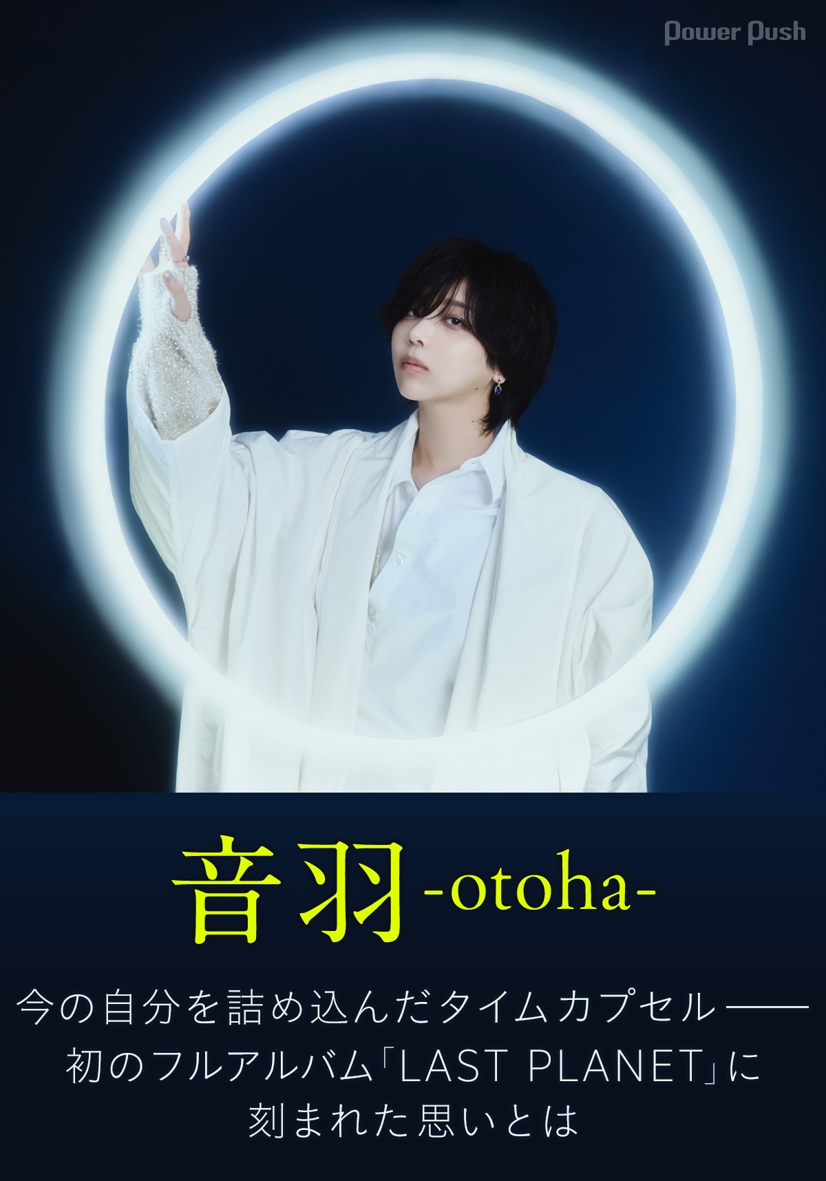 音羽-otoha-「LAST PLANET」特集｜今の自分を詰め込んだタイムカプセル 