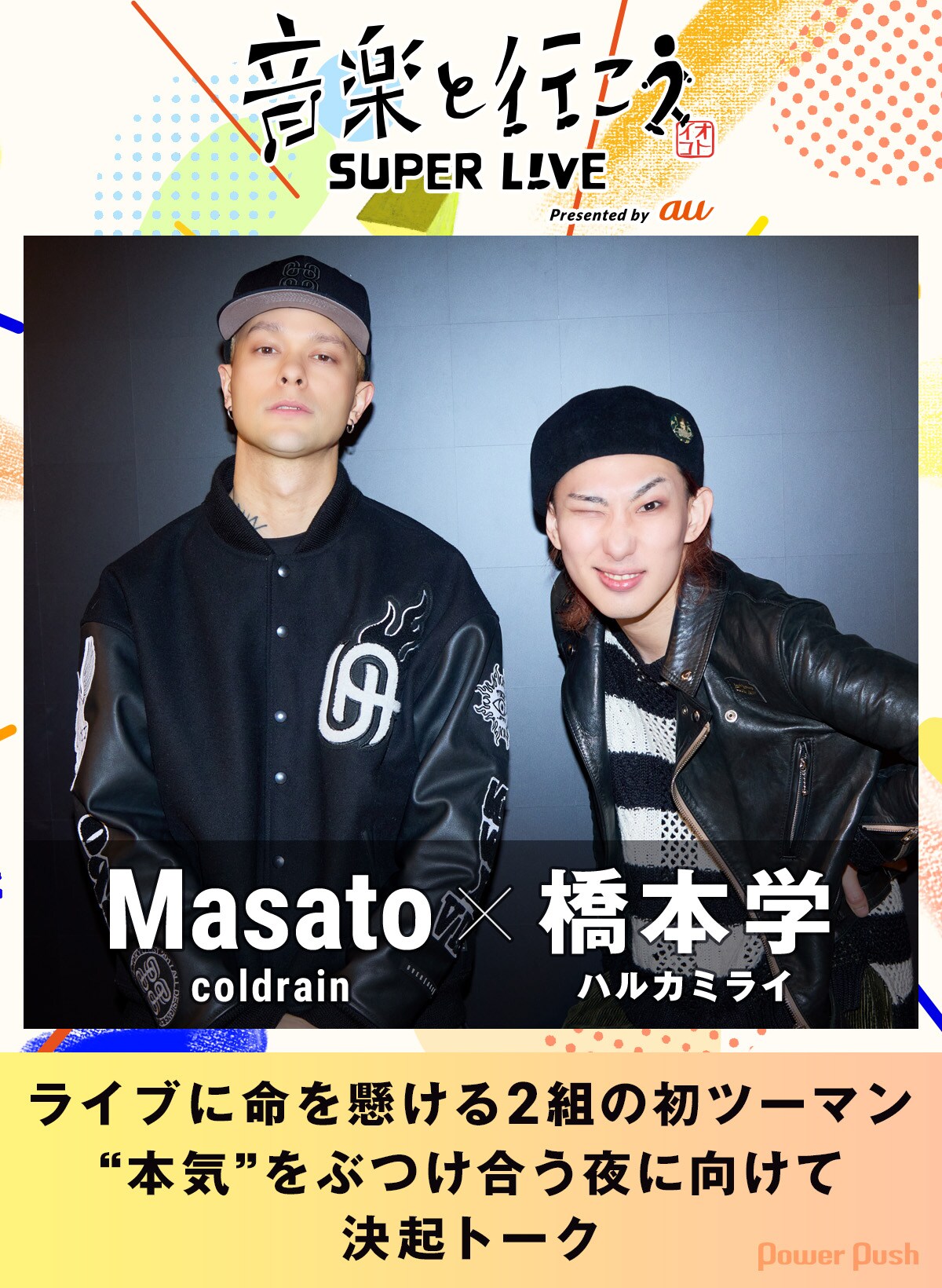 coldrain×ハルカミライ「音楽と行こう」ライブに命を懸ける2組が初
