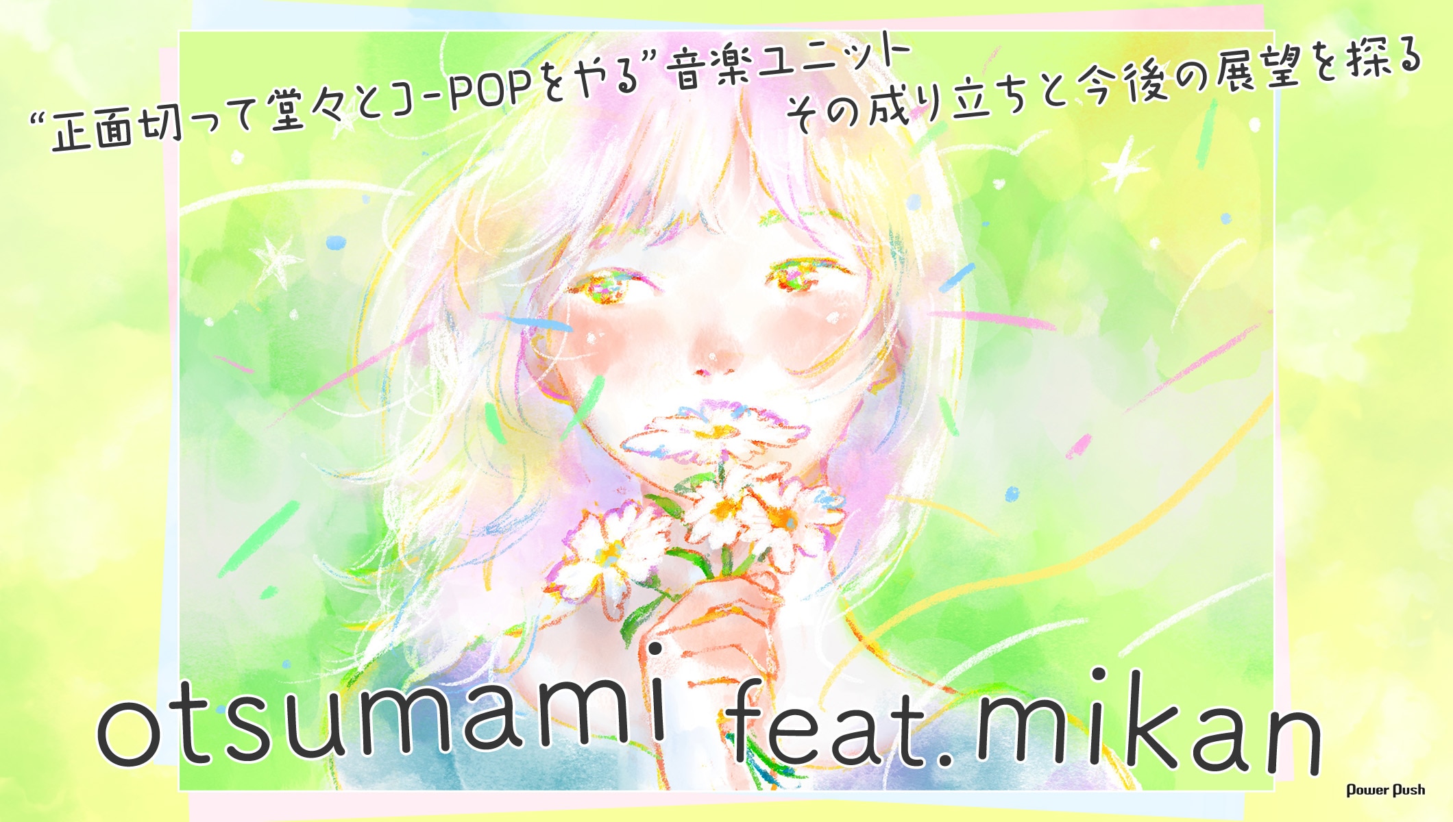 otsumami feat.mikan インタビュー｜“正面切って堂々とJ-POPをやる”ユニットの成り立ちと展望
