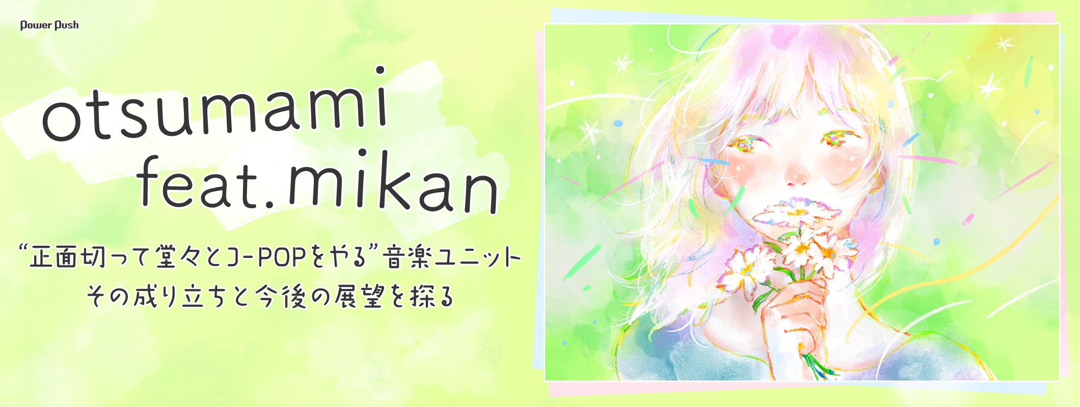 otsumami feat.mikan インタビュー｜“正面切って堂々とJ-POPをやる”ユニットの成り立ちと展望 (2/2)