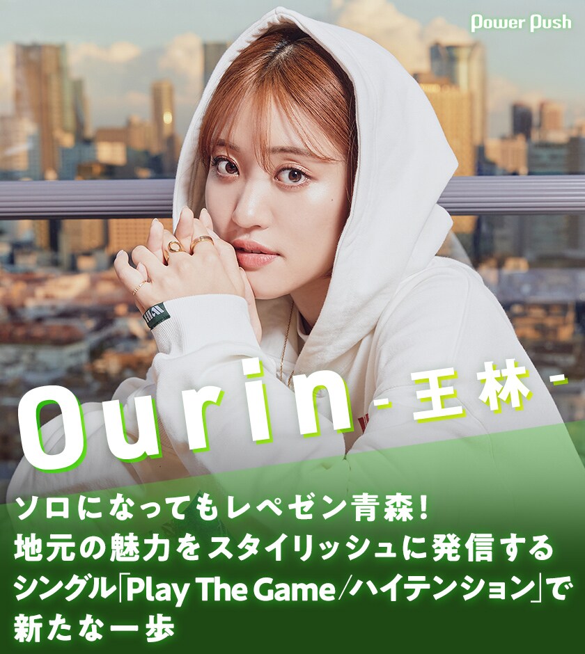 Ourin-王林-インタビュー｜ソロになってもレペゼン青森！地元の魅力を