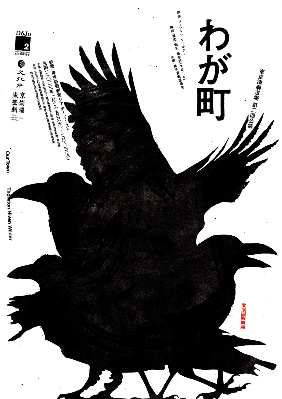 「わが町」チラシビジュアル