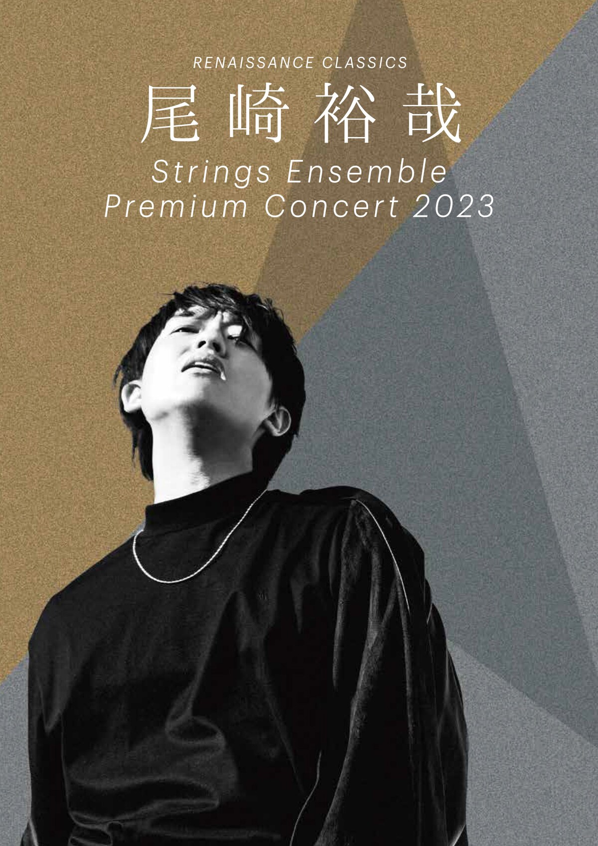 「尾崎裕哉 Strings Ensemble Premium Concert 2023」ビジュアル
