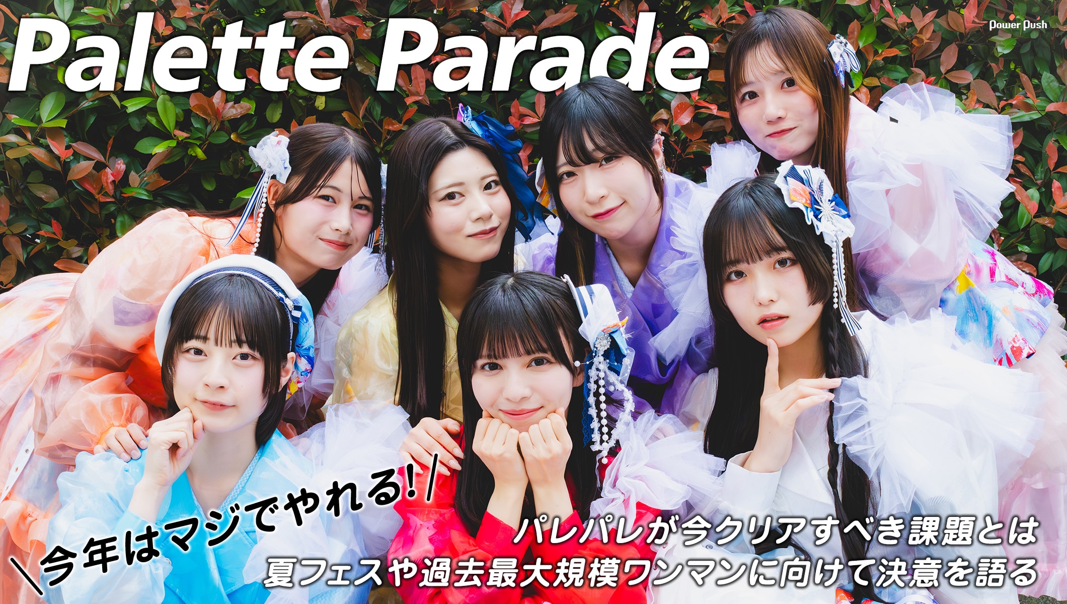 Palette Parade インタビュー｜全国ツアーで見えてきた課題、夏フェスや過去最大規模ワンマンに向けて決意を語る