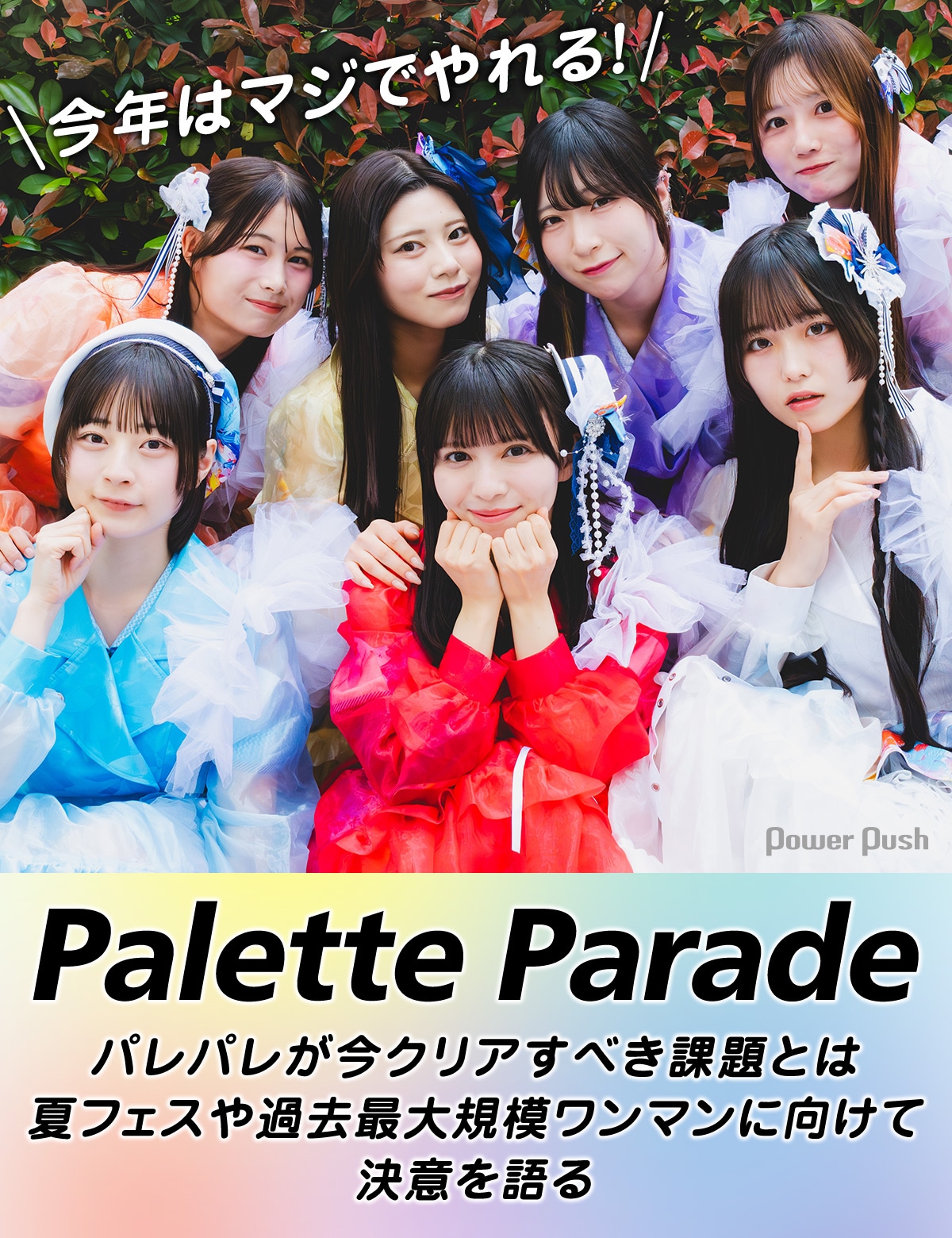 Palette Parade インタビュー｜全国ツアーで見えてきた課題、夏フェス