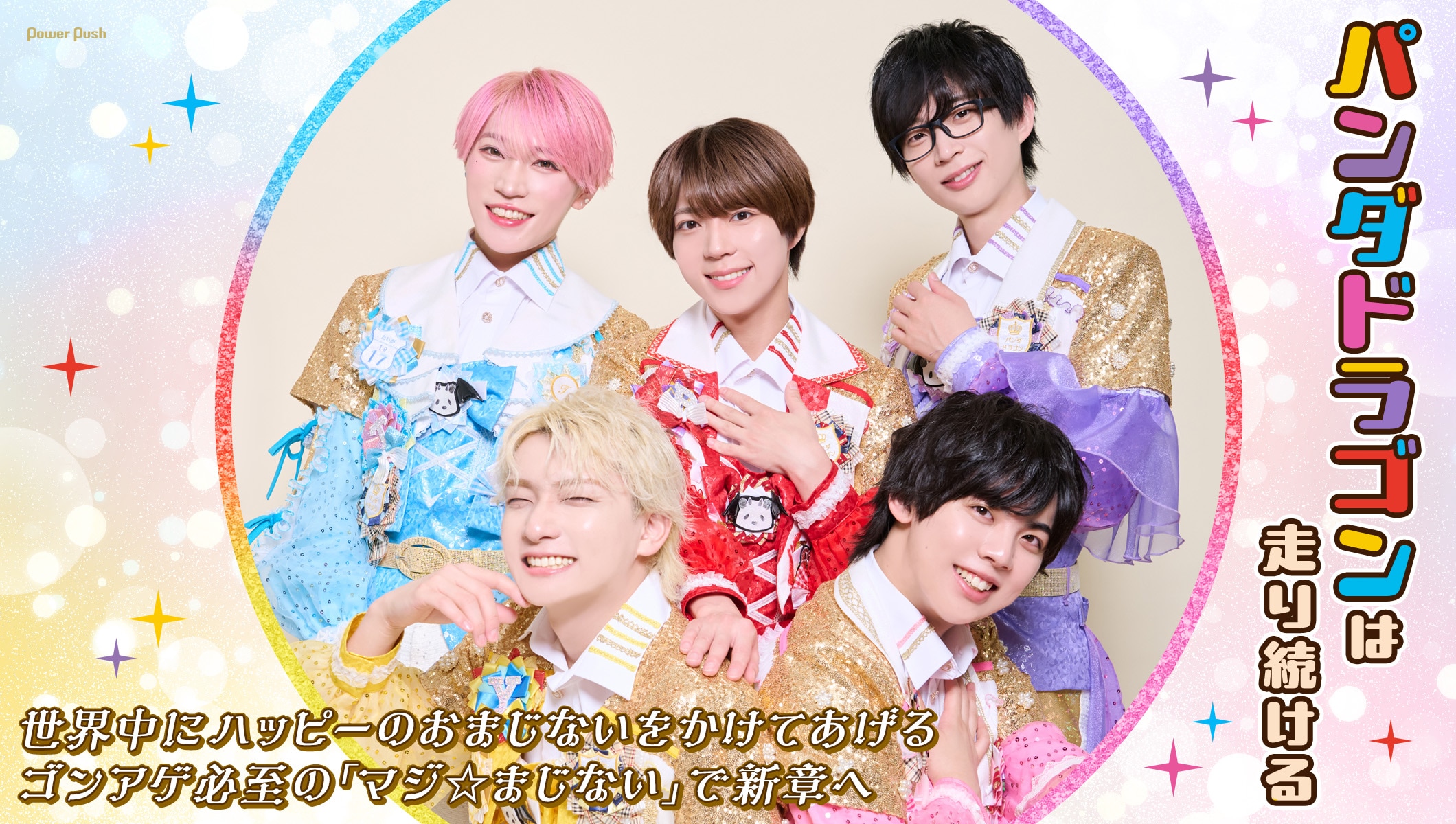 パンダドラゴン「マジ☆まじない」インタビュー｜ゴンアゲ必至の新曲で世界中にハッピーのおまじないをかける