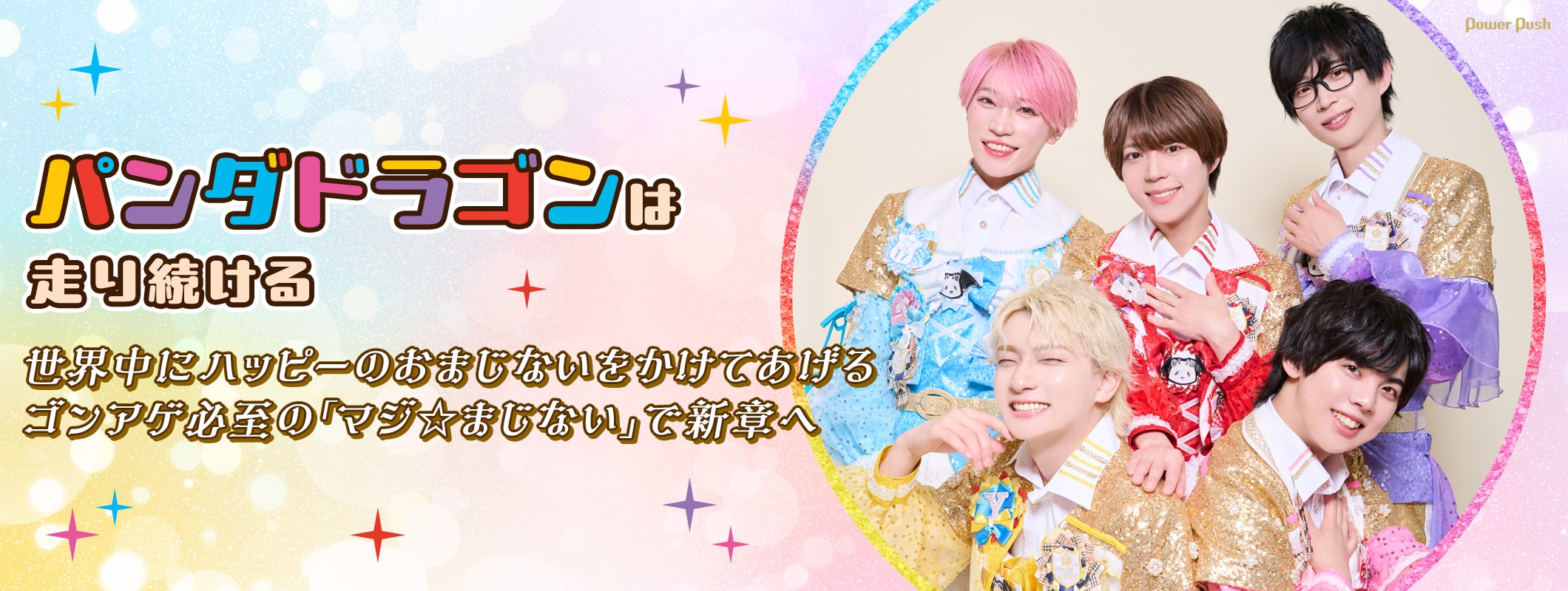 パンダドラゴン「マジ☆まじない」インタビュー｜ゴンアゲ必至の新曲で世界中にハッピーのおまじないをかける (2/2)