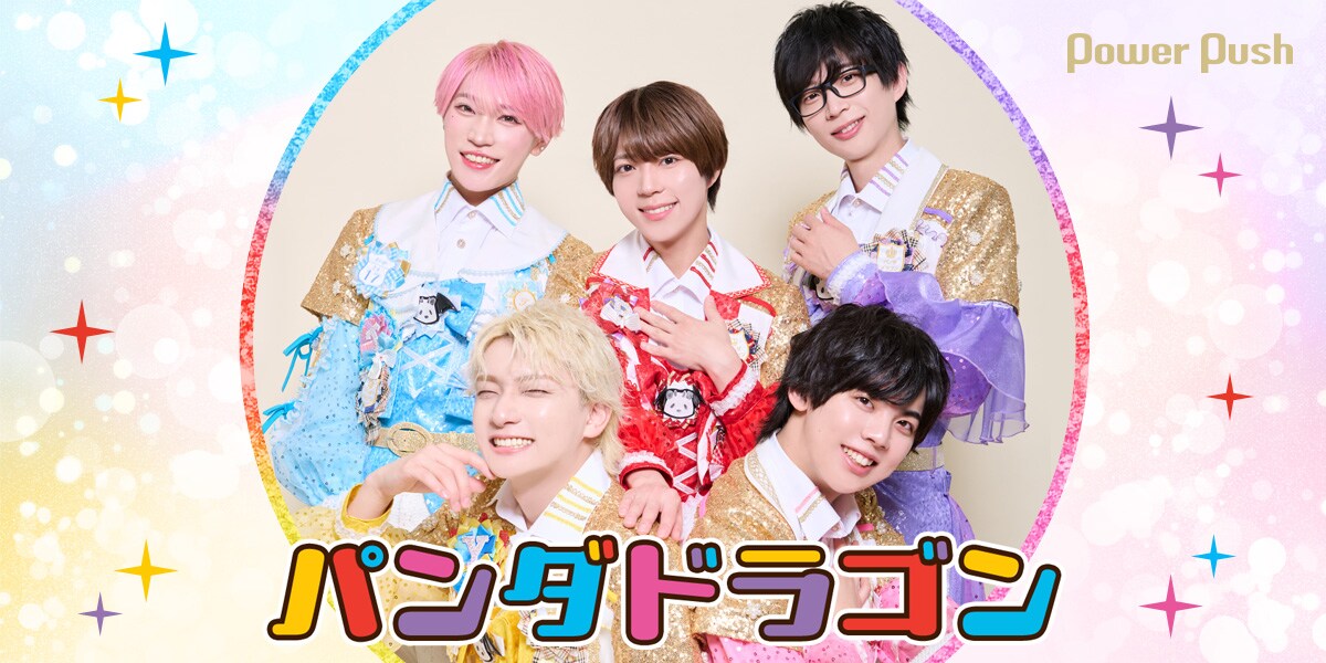 パンダドラゴン「マジ☆まじない」インタビュー｜ゴンアゲ必至の新曲で