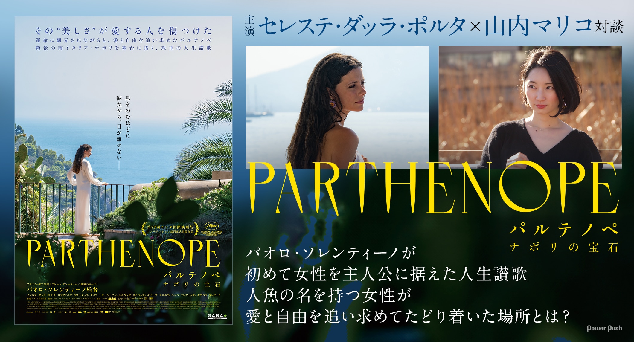 山内マリコがパオロ・ソレンティーノ新作から感じた時代の変化とフェミニズムのスピリット、映画「パルテノペ ナポリの宝石」主演セレステ・ダッラ・ポルタと対談
