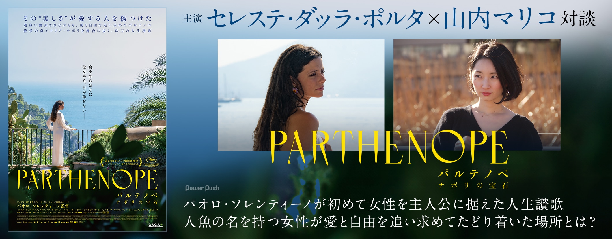 山内マリコがパオロ・ソレンティーノ新作から感じた時代の変化とフェミニズムのスピリット、映画「パルテノペ ナポリの宝石」主演セレステ・ダッラ・ポルタと対談 (2/2)
