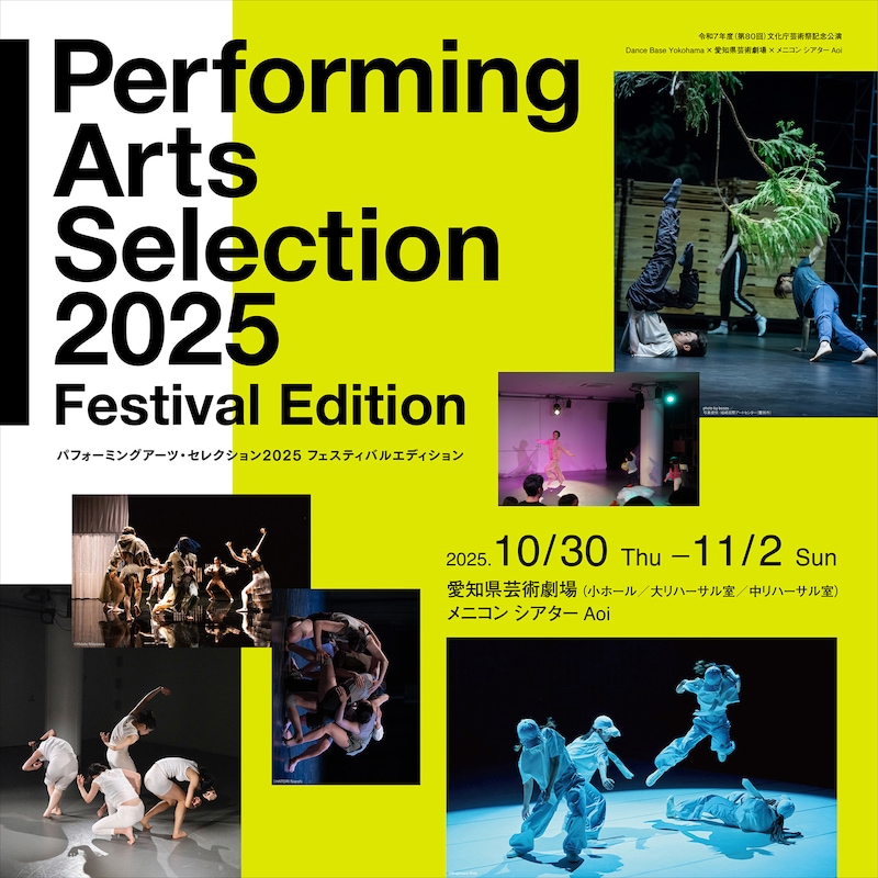 「パフォーミングアーツ・セレクション2025 Festival Edition」