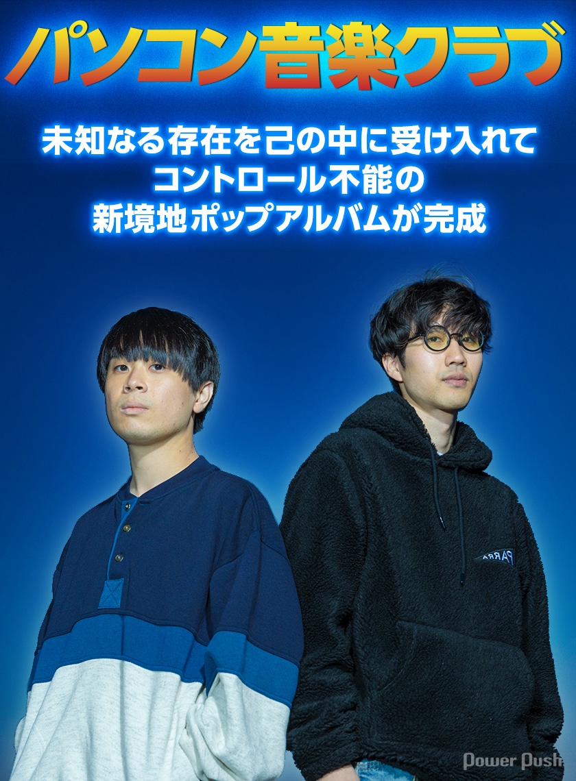 パソコン音楽クラブ「FINE LINE」インタビュー｜未知なる存在を己の中