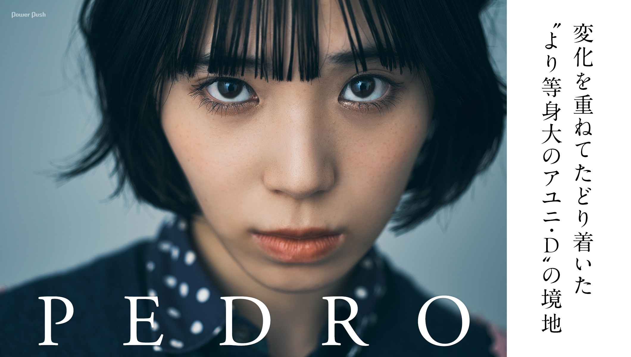 PEDRO「弱虫のうた」インタビュー｜“より等身大のアユニ・D”の境地