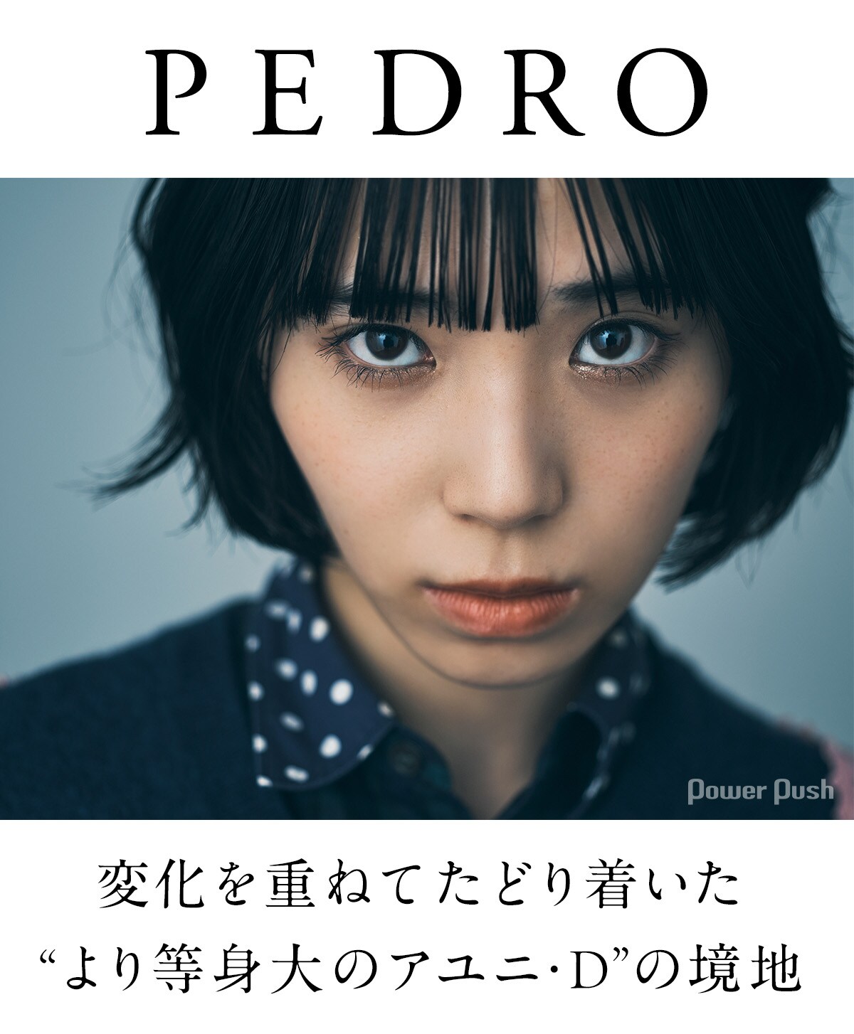 PEDRO「弱虫のうた」インタビュー｜“より等身大のアユニ・D”の境地