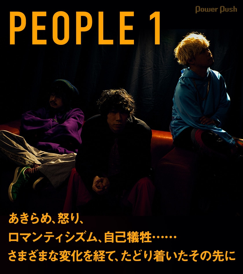 PEOPLE 1アルバム「星巡り、君に金星」インタビュー｜さまざまな 
