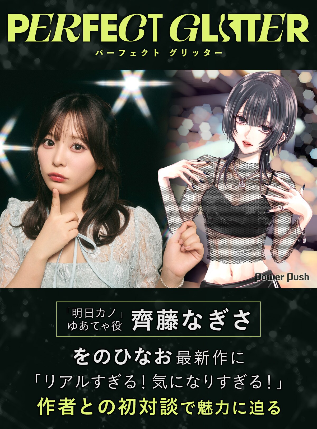 明日カノ」をのひなお、実写ドラマゆあてゃ役の齊藤なぎさと初