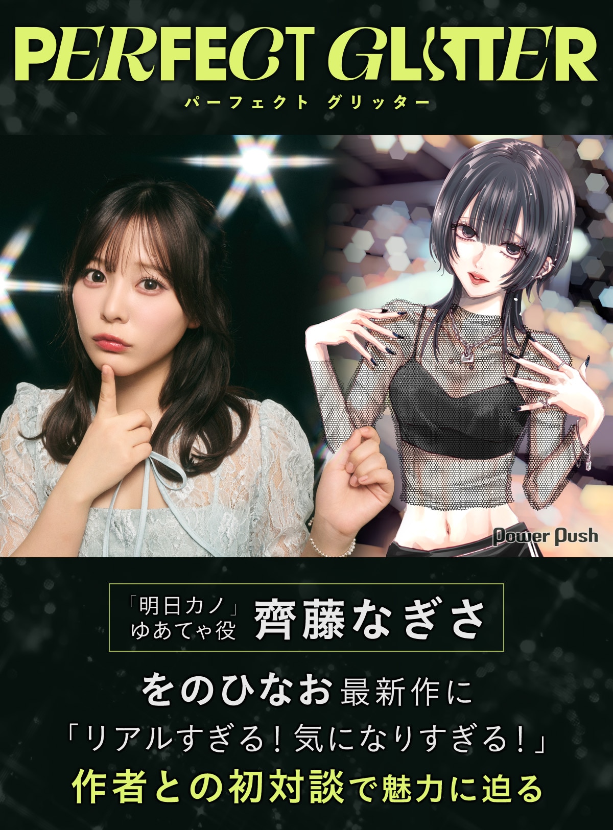 明日カノ」をのひなお、実写ドラマゆあてゃ役の齊藤なぎさと初対談 
