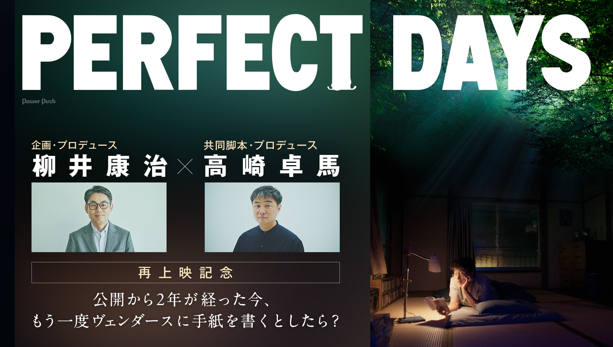 「PERFECT DAYS」再上映記念 | 企画・プロデュースの柳井康治×共同脚本・プロデュースの高崎卓馬インタビュー、もう一度ヴェンダースに手紙を書くとしたら