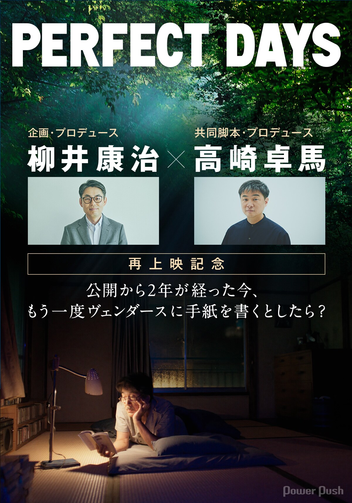 PERFECT DAYS」再上映記念 | 企画・プロデュースの柳井康治×共同脚本