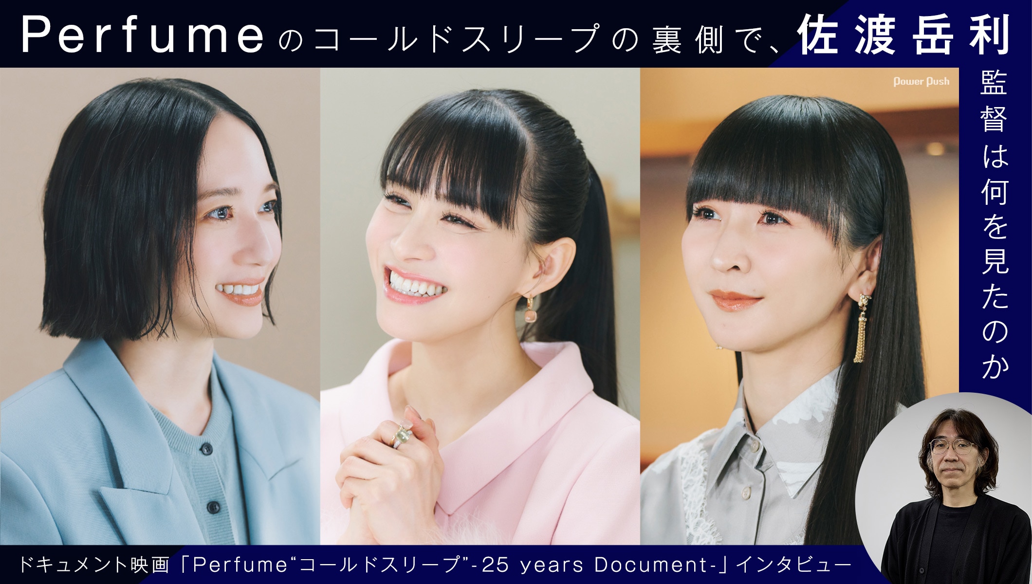Perfumeのコールドスリープの裏側で、佐渡岳利監督は何を見たのか|映画「Perfume“コールドスリープ”-25 years Document-」インタビュー