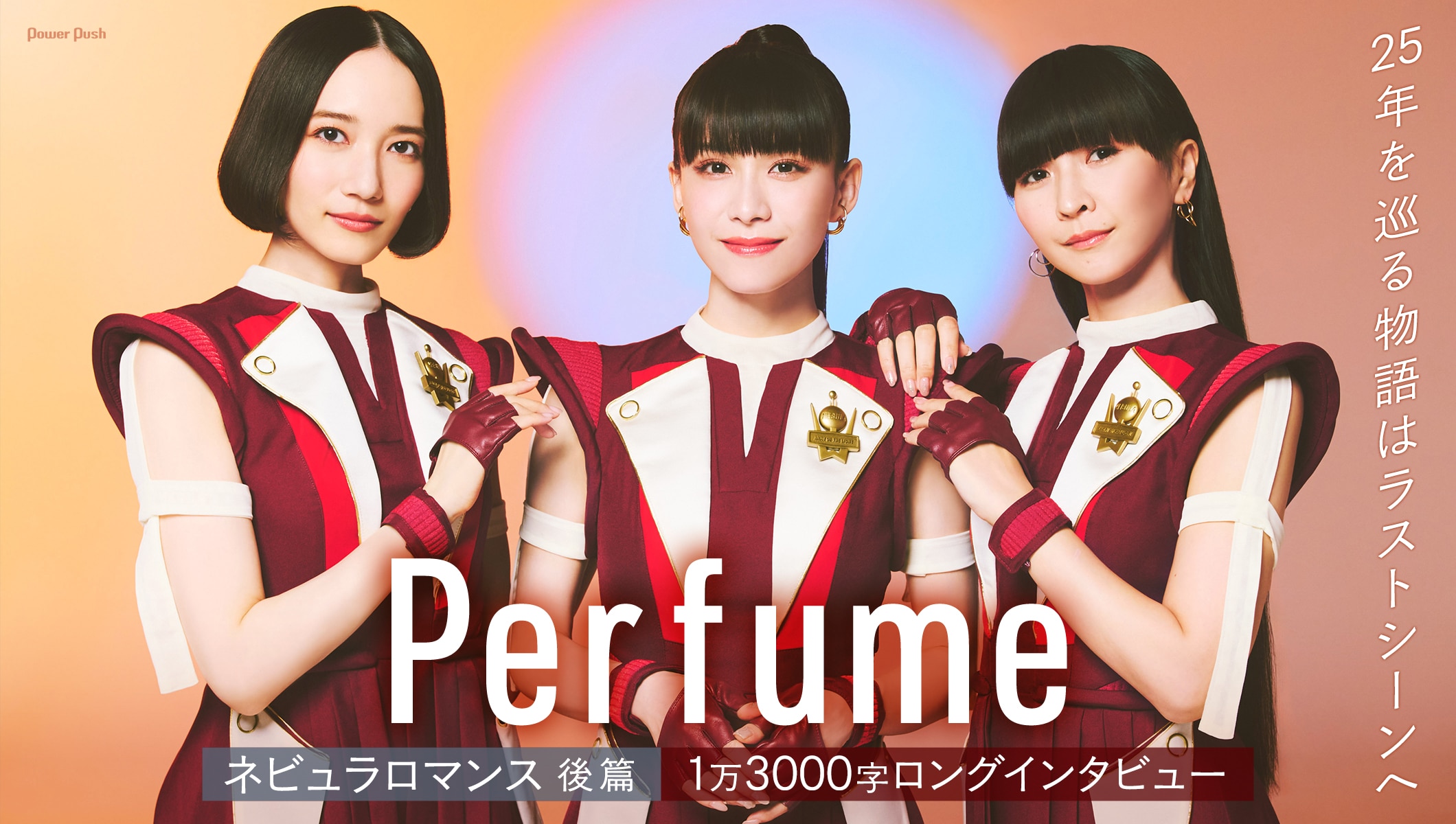 Perfume「ネビュラロマンス 後篇」1万3000字ロングインタビュー｜25年を巡る物語はラストシーンへ